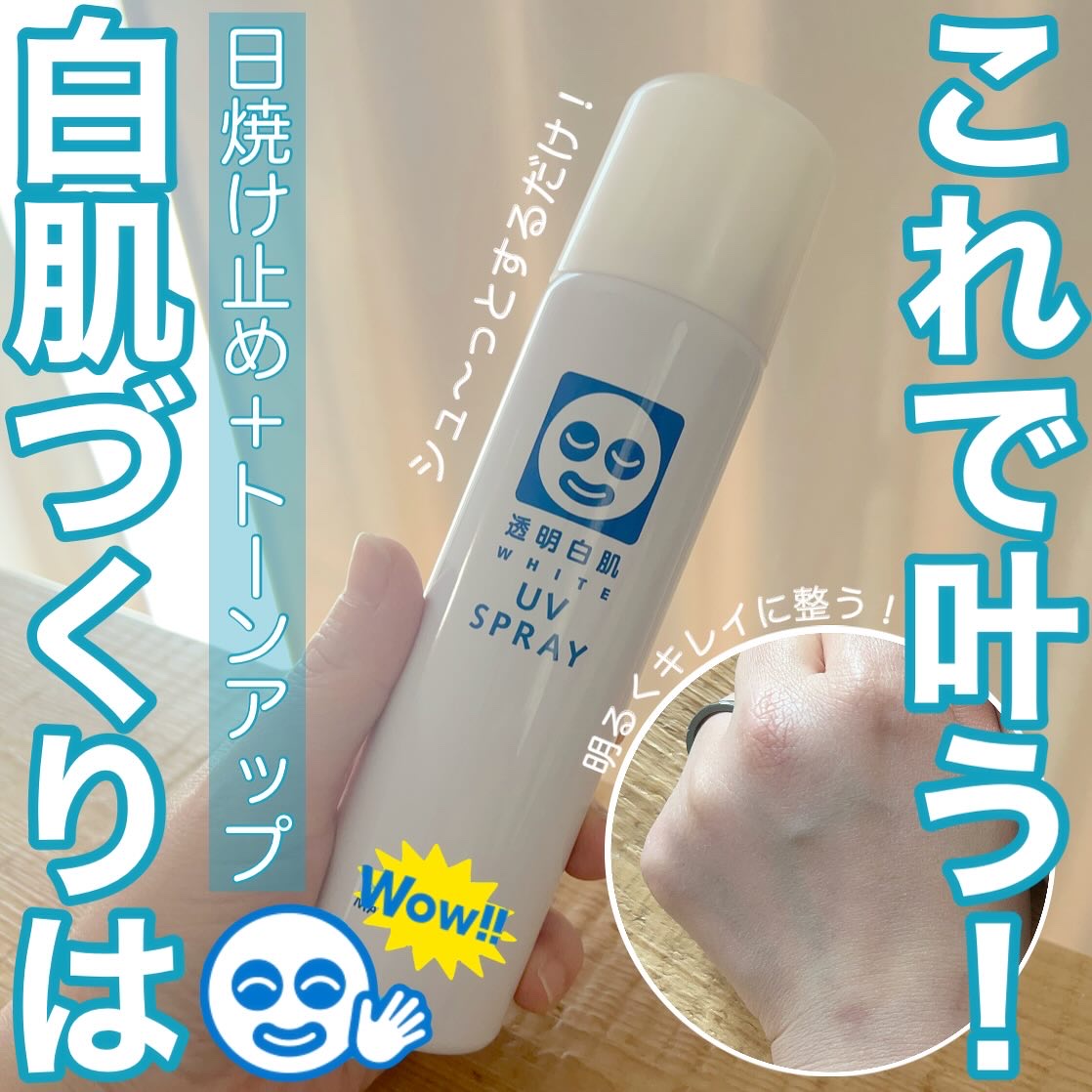 透明白肌　ホワイトUVスプレー/透明白肌/日焼け止めミスト・スプレーを使ったクチコミ（1枚目）