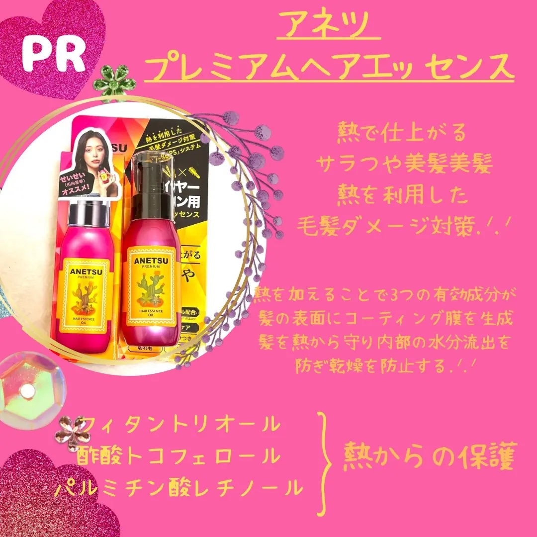 アネツプレミアムヘアエッセンス/ANETSU/ヘアオイルを使ったクチコミ（1枚目）