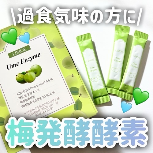 Ume Enzyme 梅酵素/LIMOE /健康サプリメントを使ったクチコミ（1枚目）