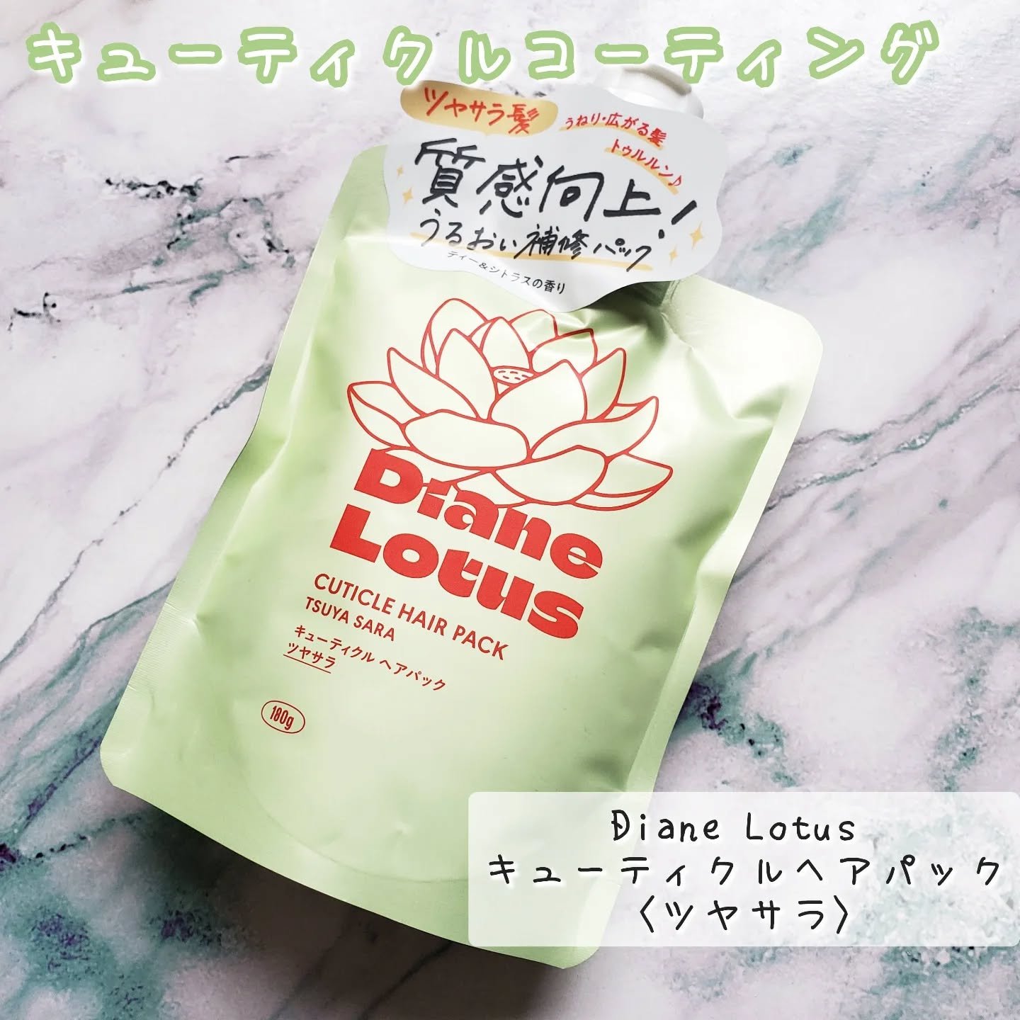 ロータス キューティクルヘアパック ツヤサラ ティー＆シトラスの香り/ダイアン/ヘアマスク・ヘアパックを使ったクチコミ（1枚目）