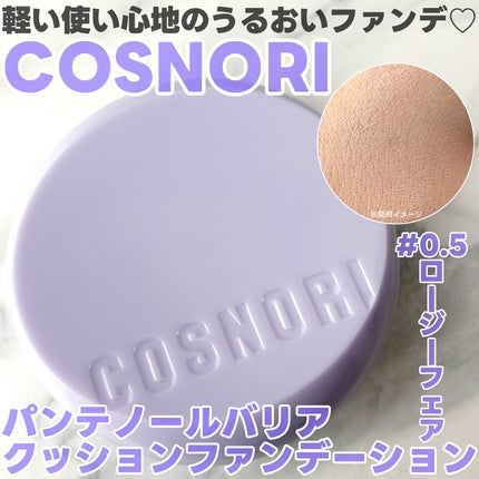 パンテノールバリアクッション/COSNORI/クッションファンデーションを使ったクチコミ(1枚目)