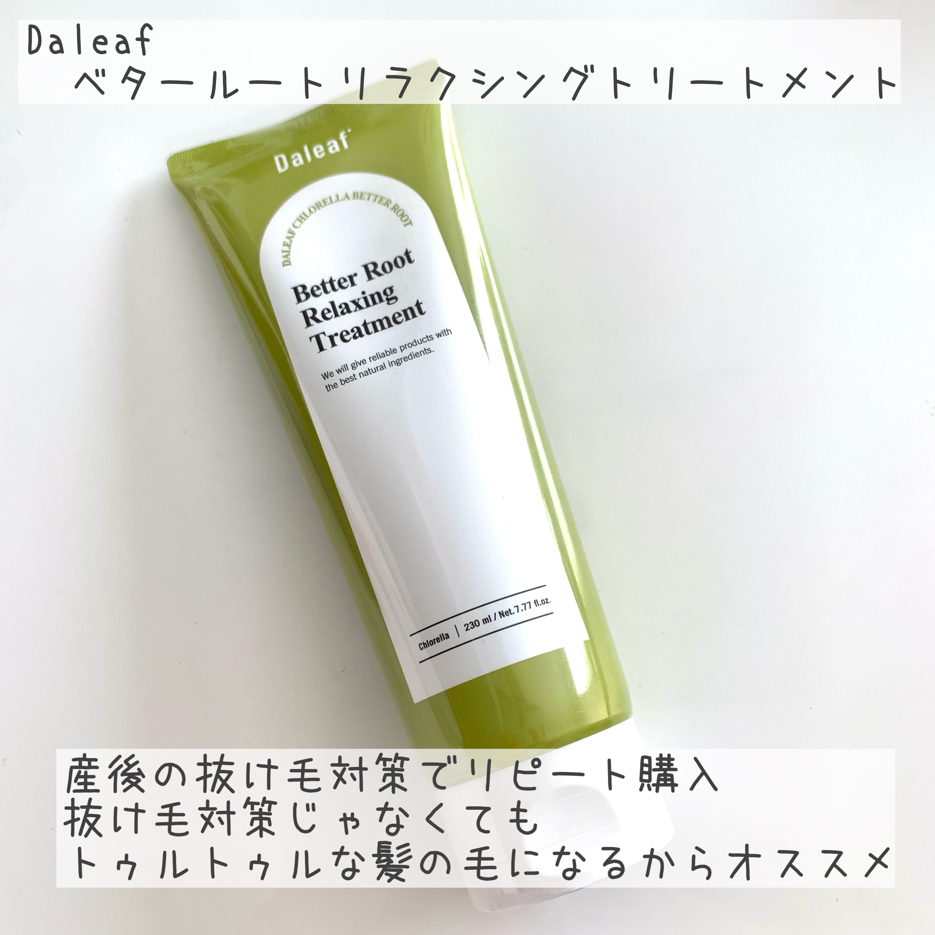 ベタールートリラクシングトリートメント/Daleaf/洗い流すヘアトリートメントを使ったクチコミ（3枚目）