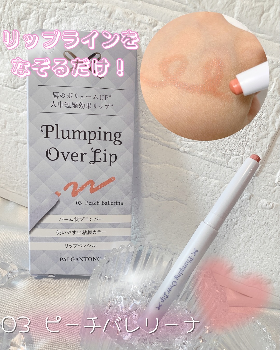 プランピングオーバーリップ/パルガントン/リッププランパーを使ったクチコミ（2枚目）