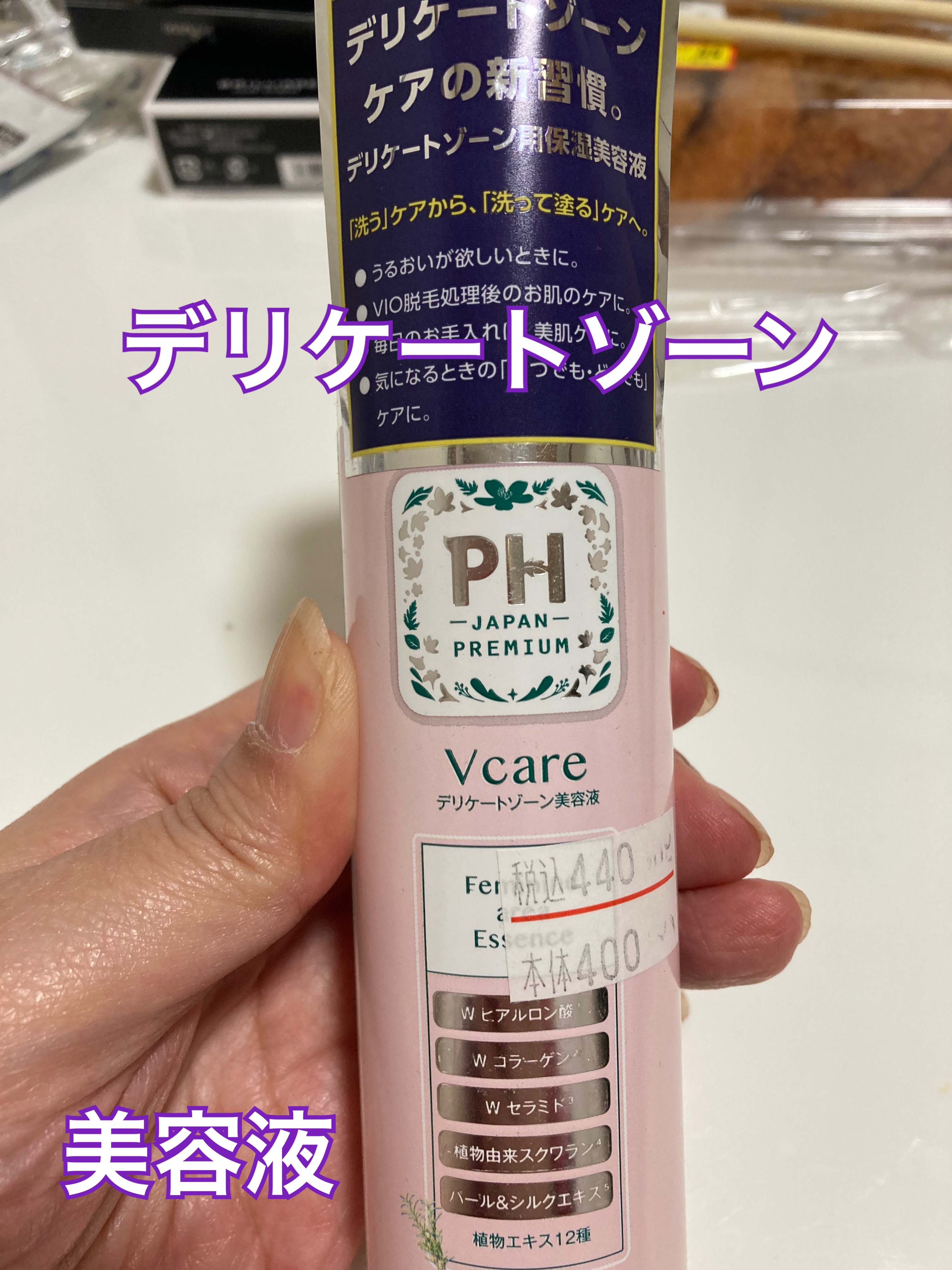PH アフターセラム Vcare/PH JAPAN(ピイ・エイチ・ジャパン) /デリケートゾーンケアを使ったクチコミ（1枚目）