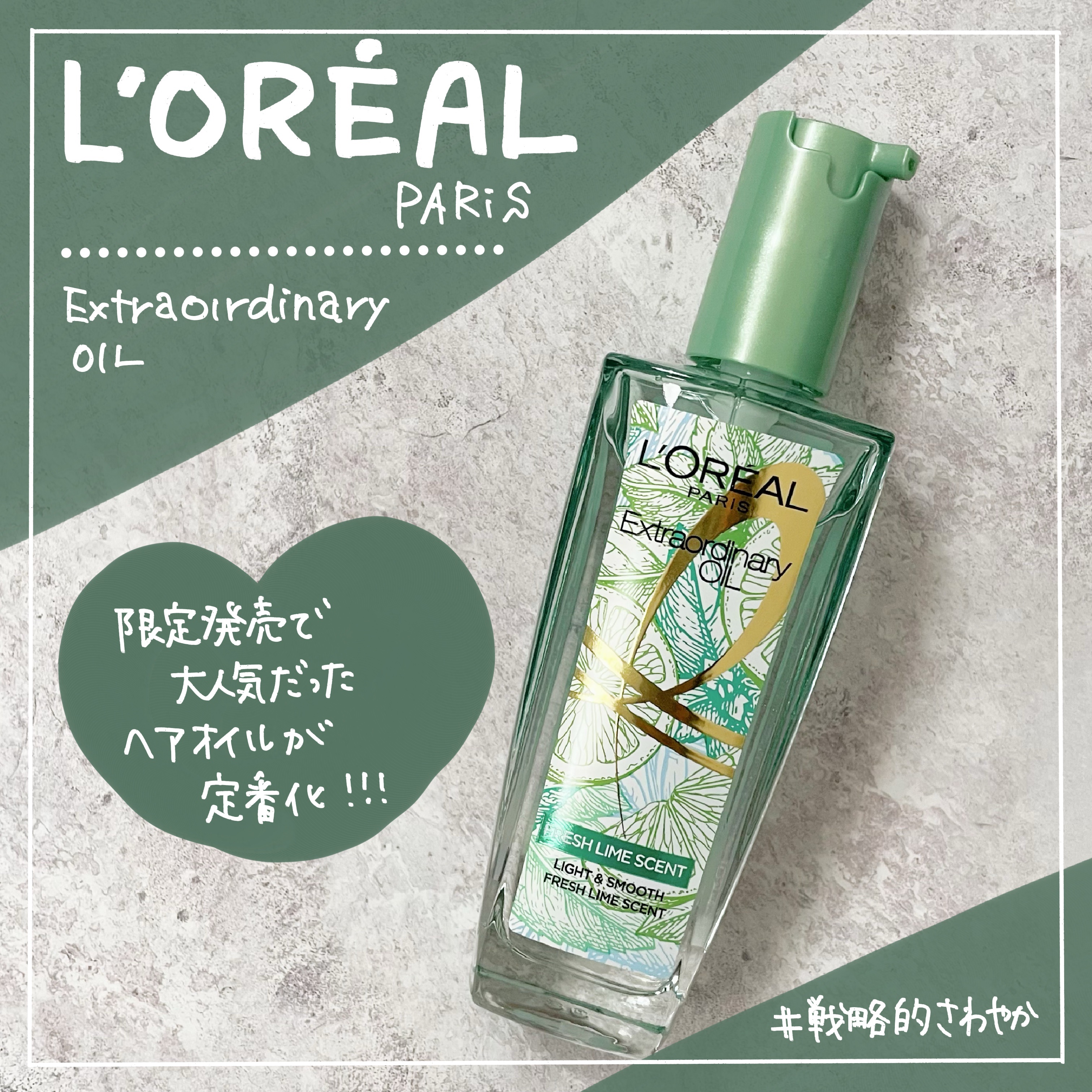 ロレアル パリ エクストラオーディナリー クリアライム/ロレアル パリ/ヘアオイルを使ったクチコミ（1枚目）
