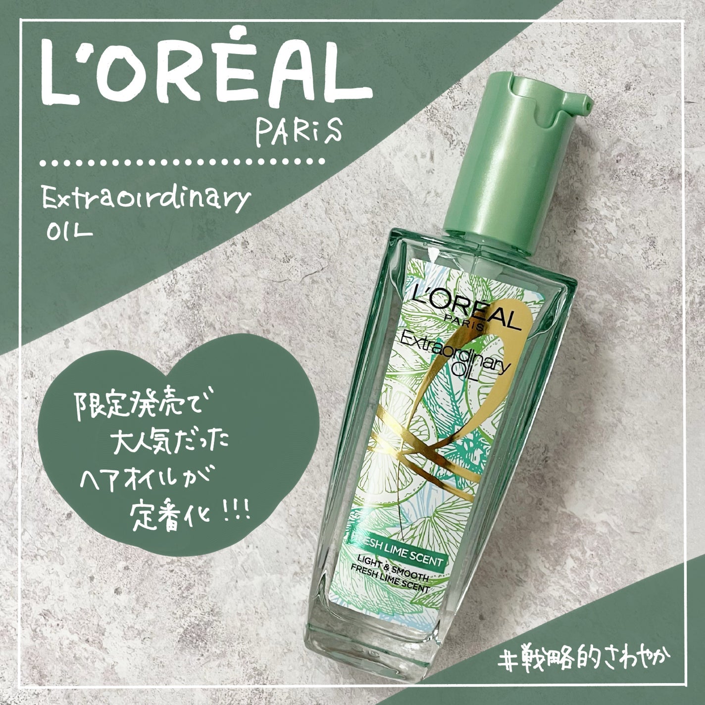 ロレアル パリ エクストラオーディナリー クリアライム/ロレアル パリ/ヘアオイルを使ったクチコミ(1枚目)