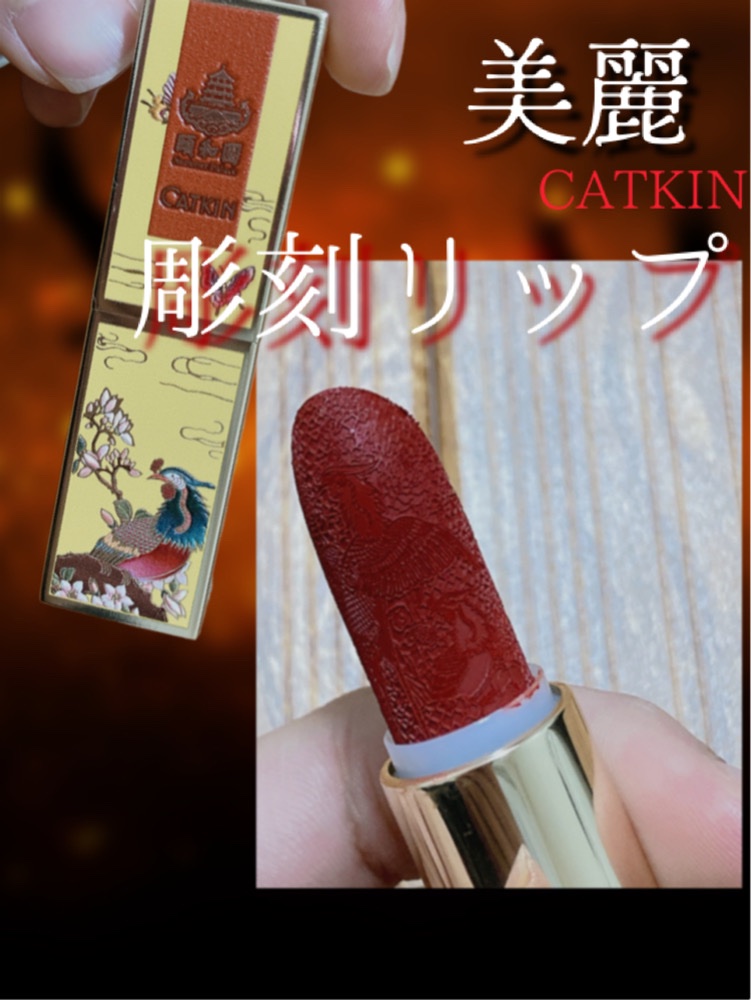頤和園 コラボ 彫刻口紅/CATKIN/口紅を使ったクチコミ（1枚目）