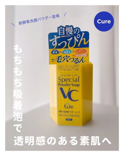 スペシャルパウダーソープVC/Cure/洗顔パウダーを使ったクチコミ(1枚目)