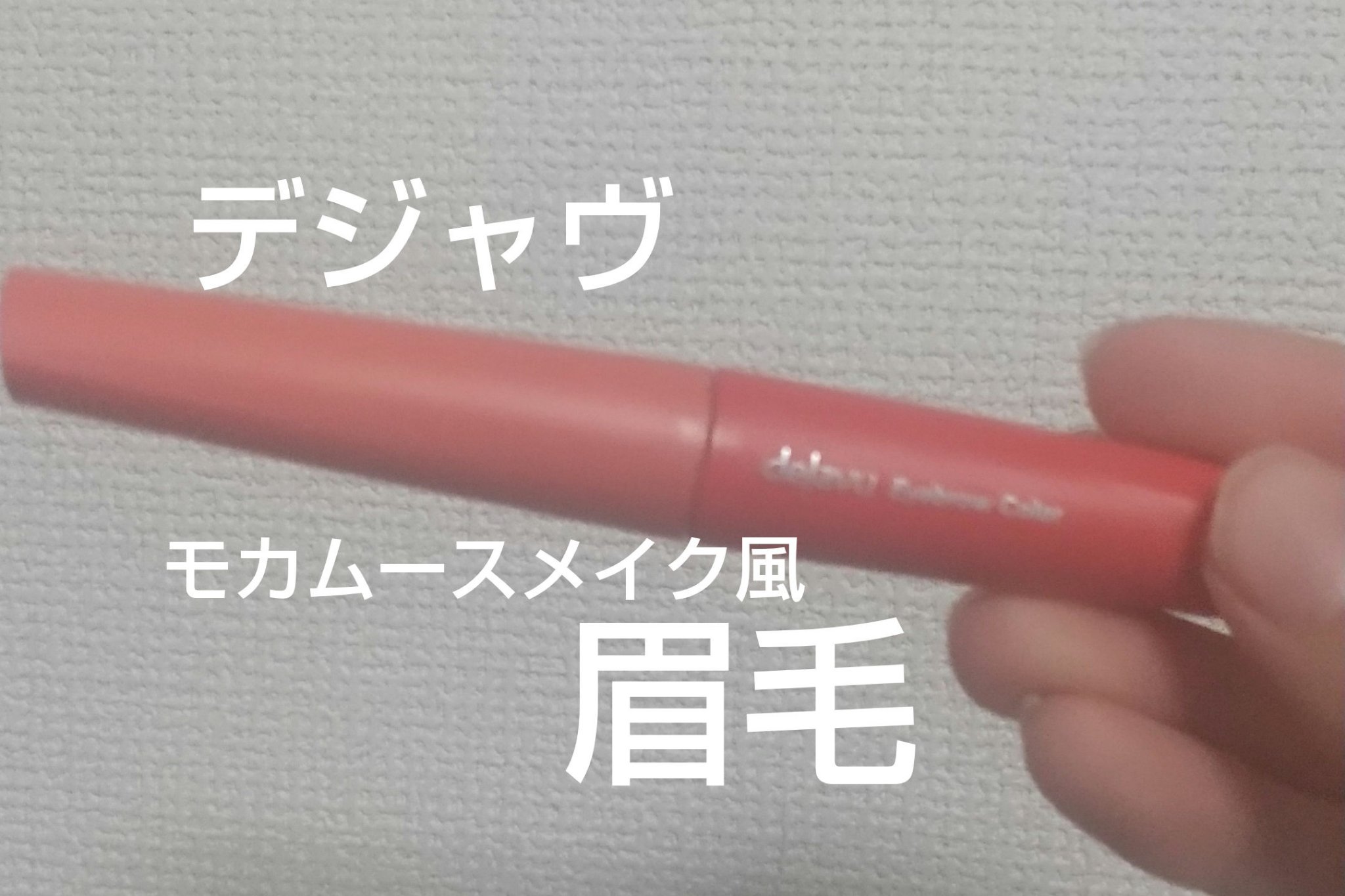 フィルム眉カラー/デジャヴュ/眉マスカラを使ったクチコミ（1枚目）