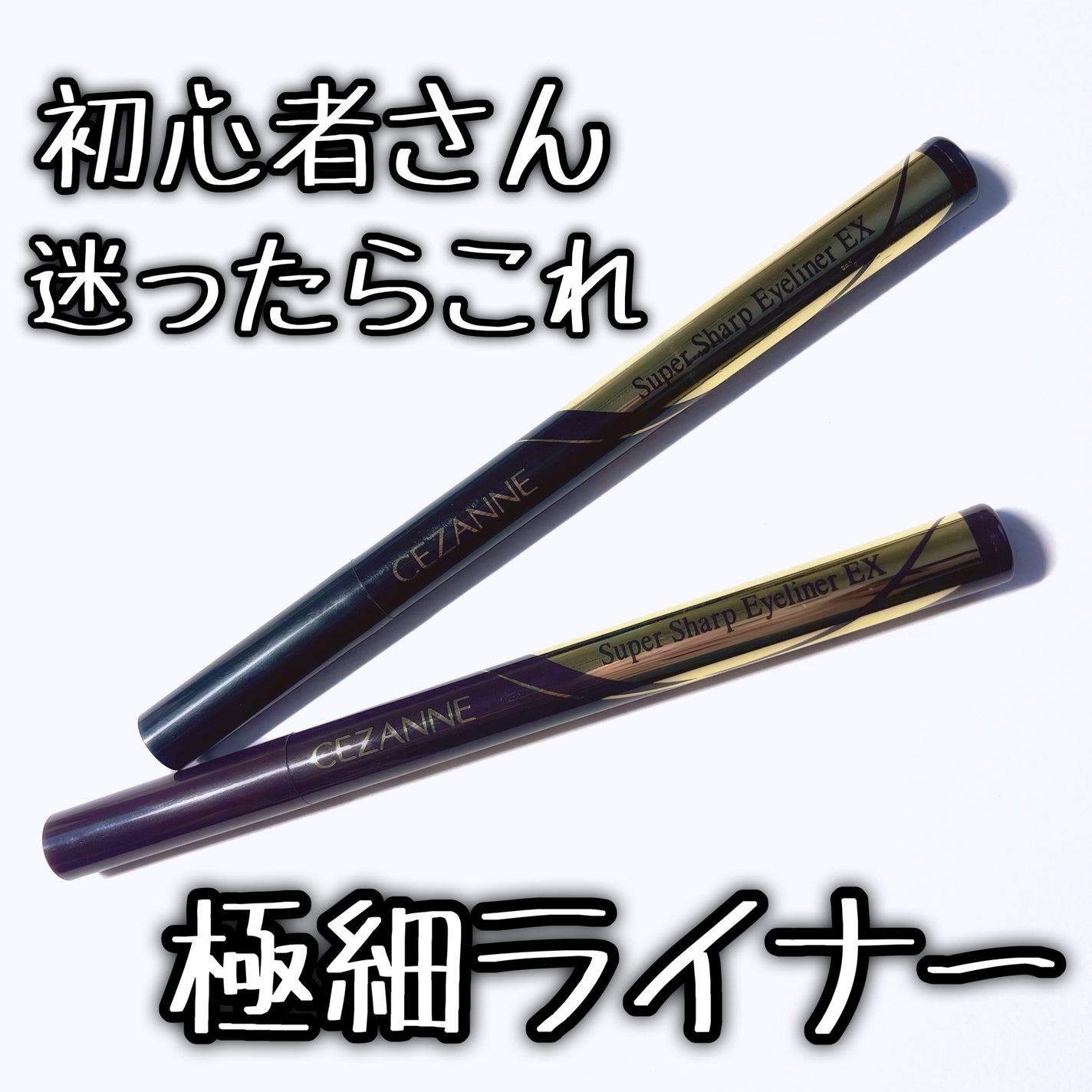極細アイライナーEX/CEZANNE/リキッドアイライナーを使ったクチコミ(1枚目)