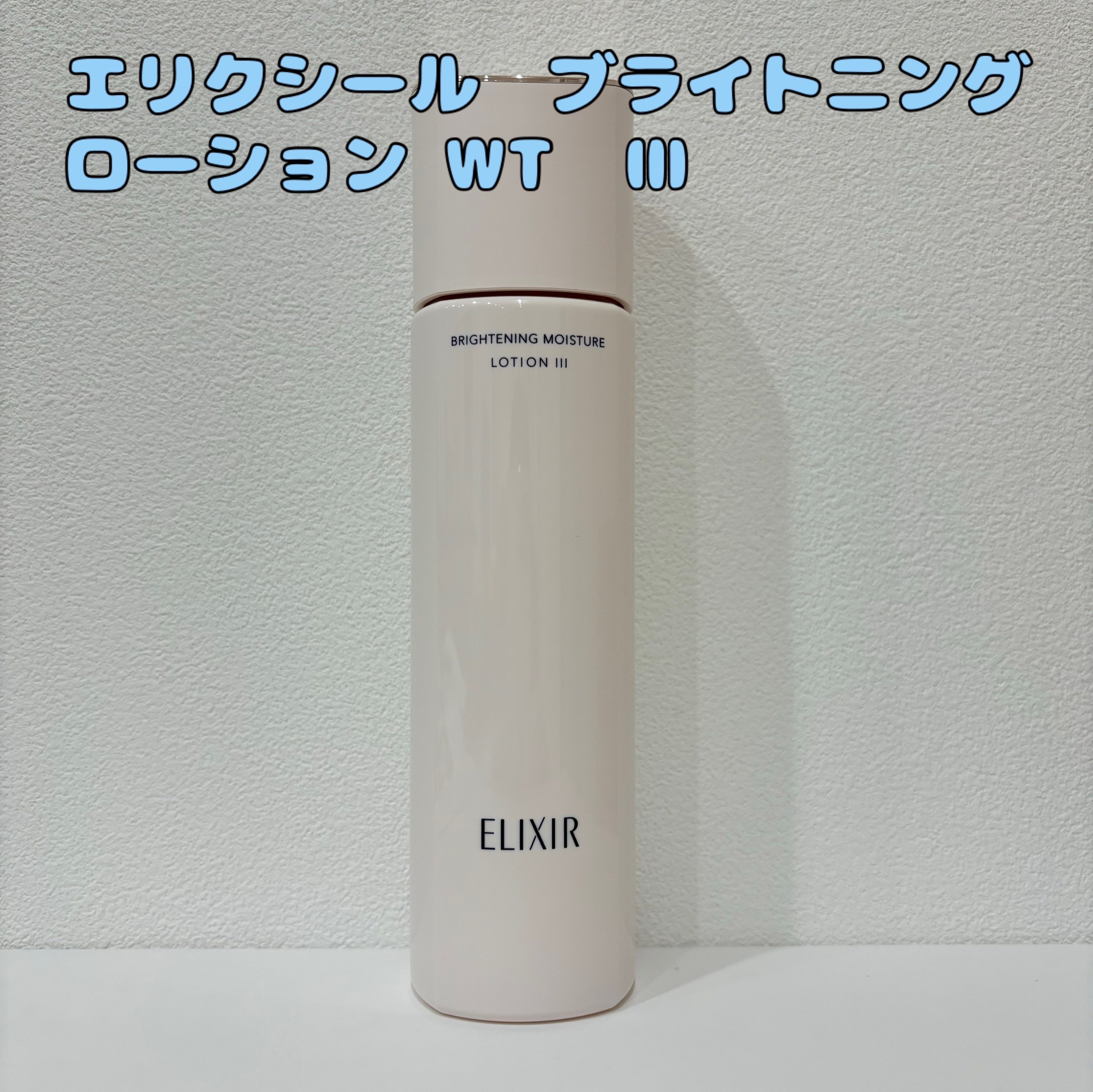 エリクシール ブライトニング　ローション　ＷＴ　Ⅱのクチコミ「エリクシール
ブライトニング ローション WT Ⅲ

✼••┈┈••✼••┈┈••✼••┈┈•.....」（1枚目）