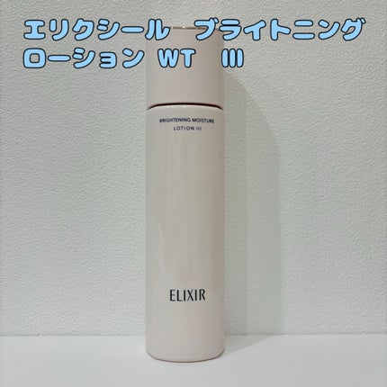 ブライトニング ローション WT Ⅱ/エリクシール/化粧水を使ったクチコミ(1枚目)