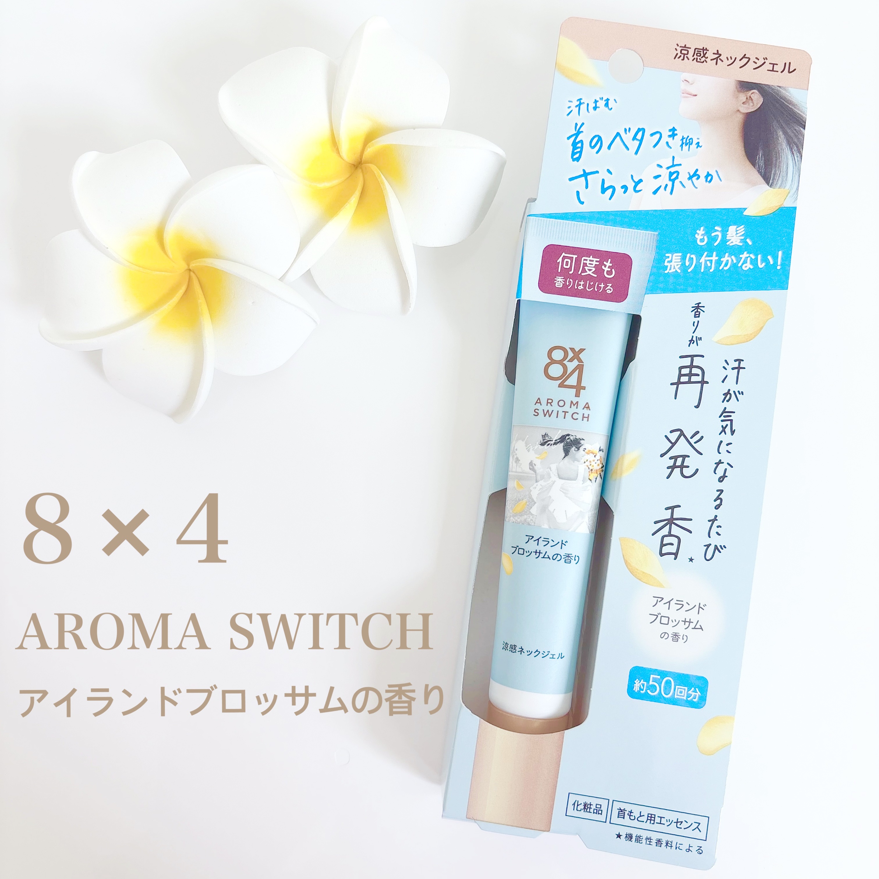 8x4 アロマスイッチ 涼感ネックジェル アイランドブロッサムの香り/８ｘ４/デオドラント・制汗剤を使ったクチコミ（1枚目）
