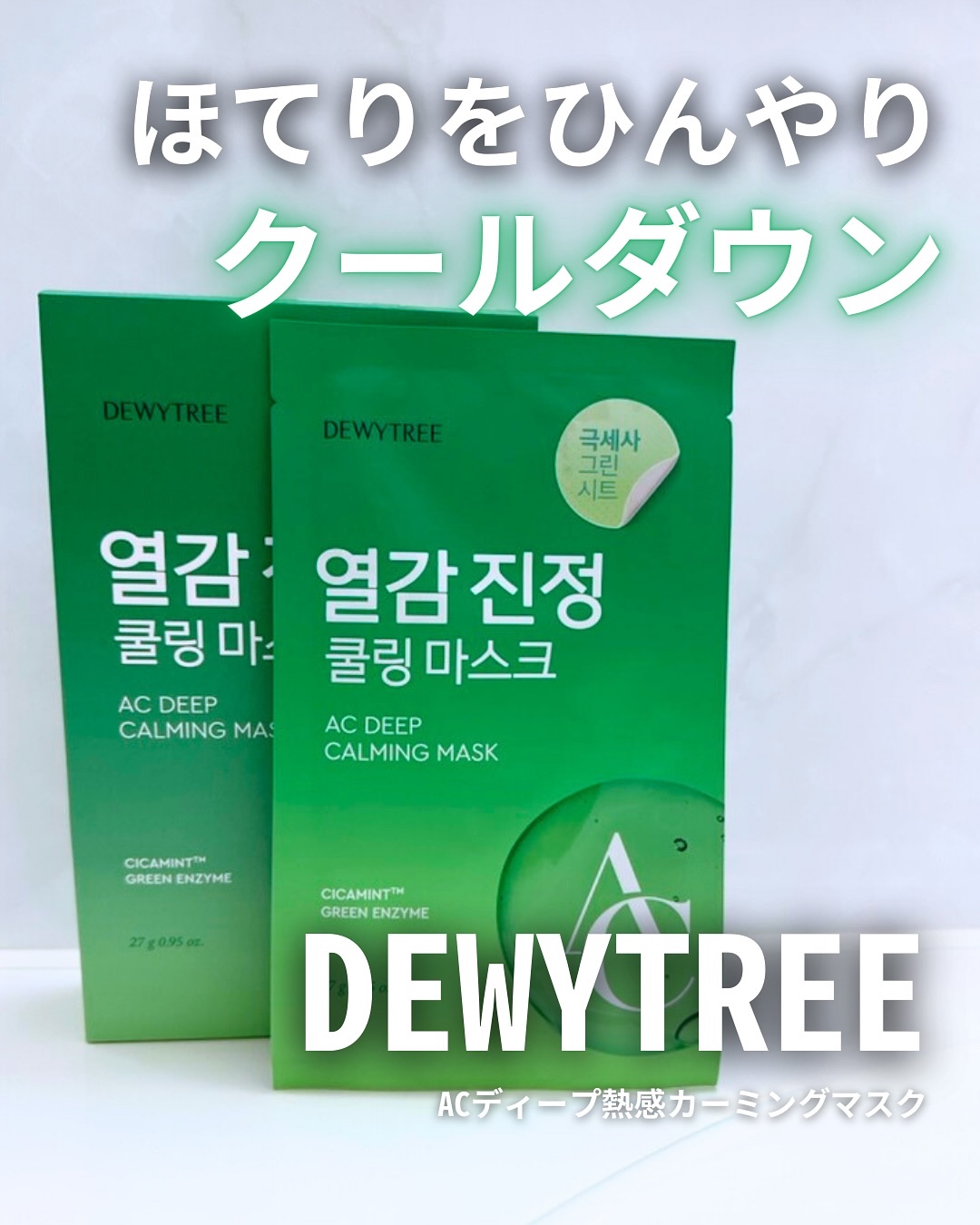 ACディープブレミッシュカーミングマスク/DEWYTREE/シートマスク・パックを使ったクチコミ（1枚目）