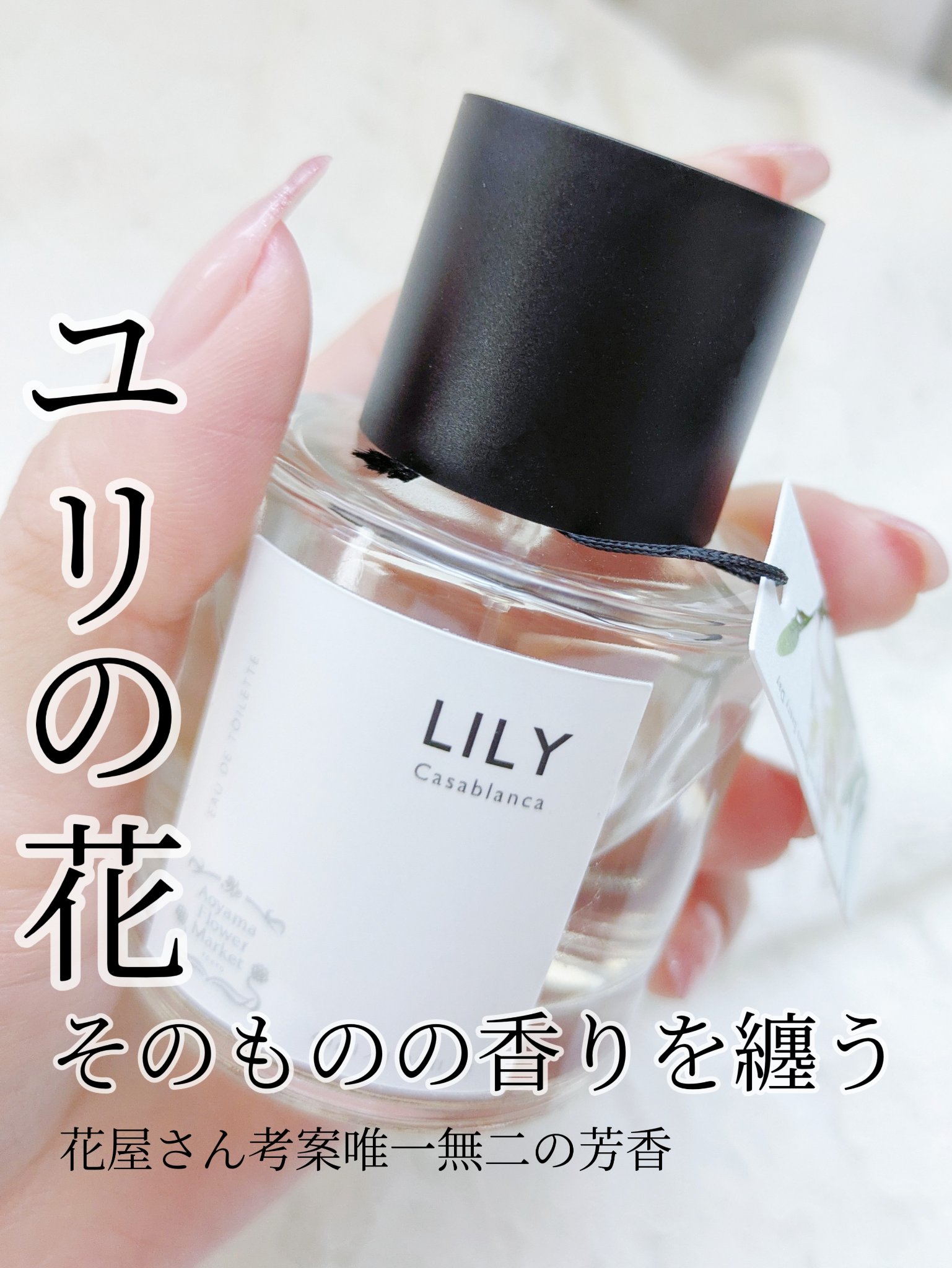Original Eau de toilette オードトワレ リリー/青山フラワーマーケット/香水(レディース)を使ったクチコミ（1枚目）