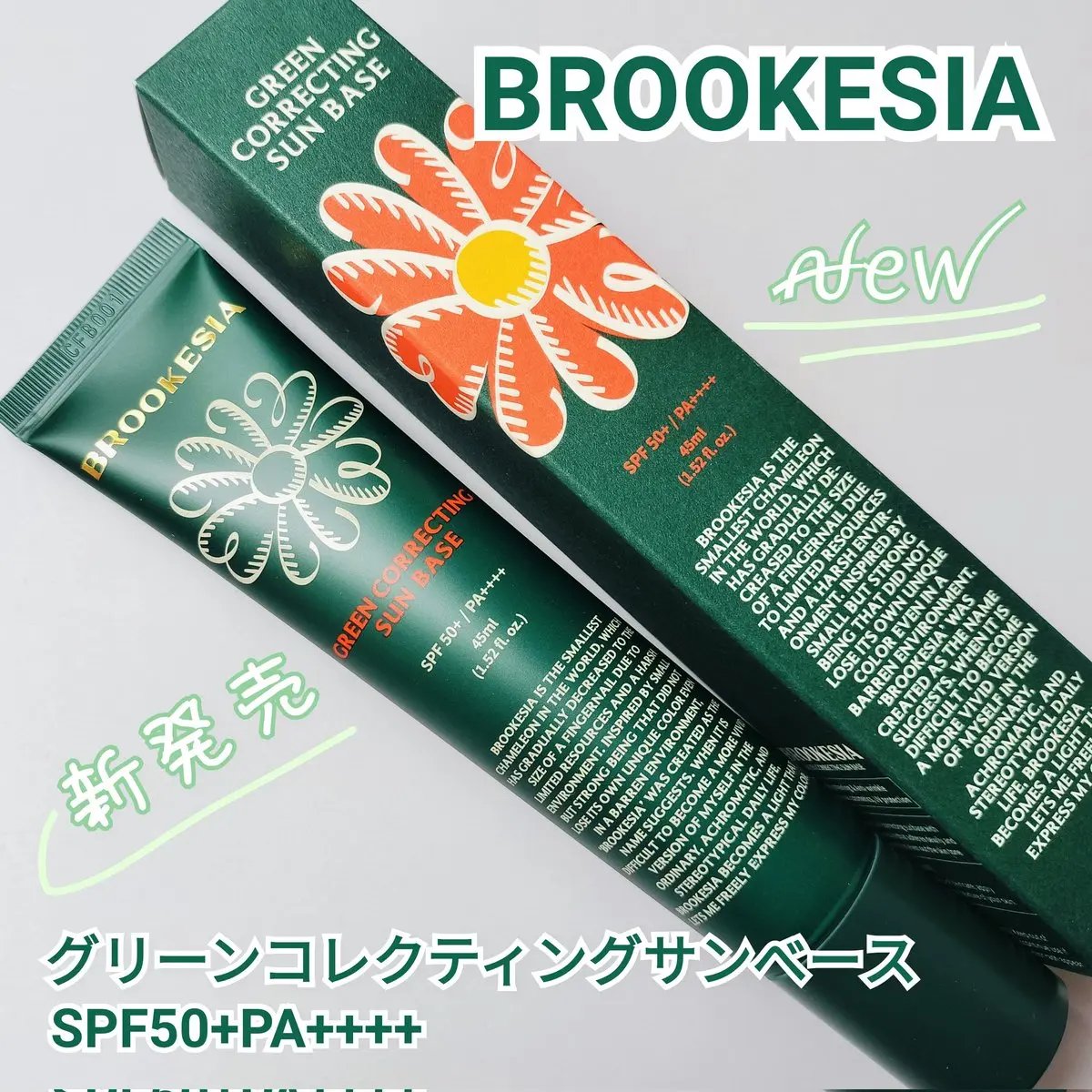 グリーンコレックティングサンベース/BROOKESIA/日焼け止めクリームを使ったクチコミ（1枚目）