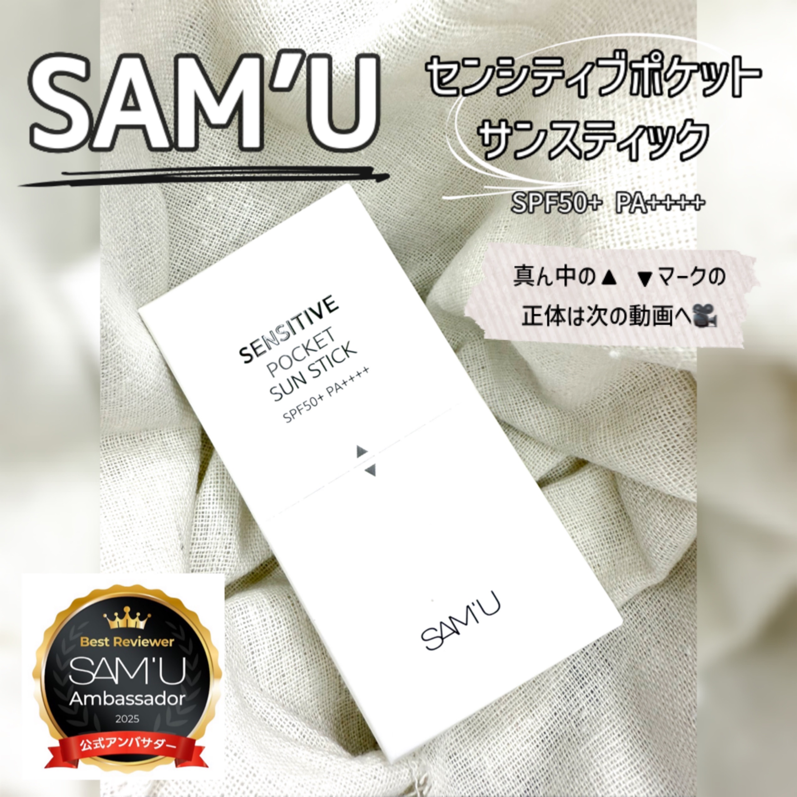 センシティブポケットサンスティック/SAM'U/日焼け止めスティックを使ったクチコミ（1枚目）