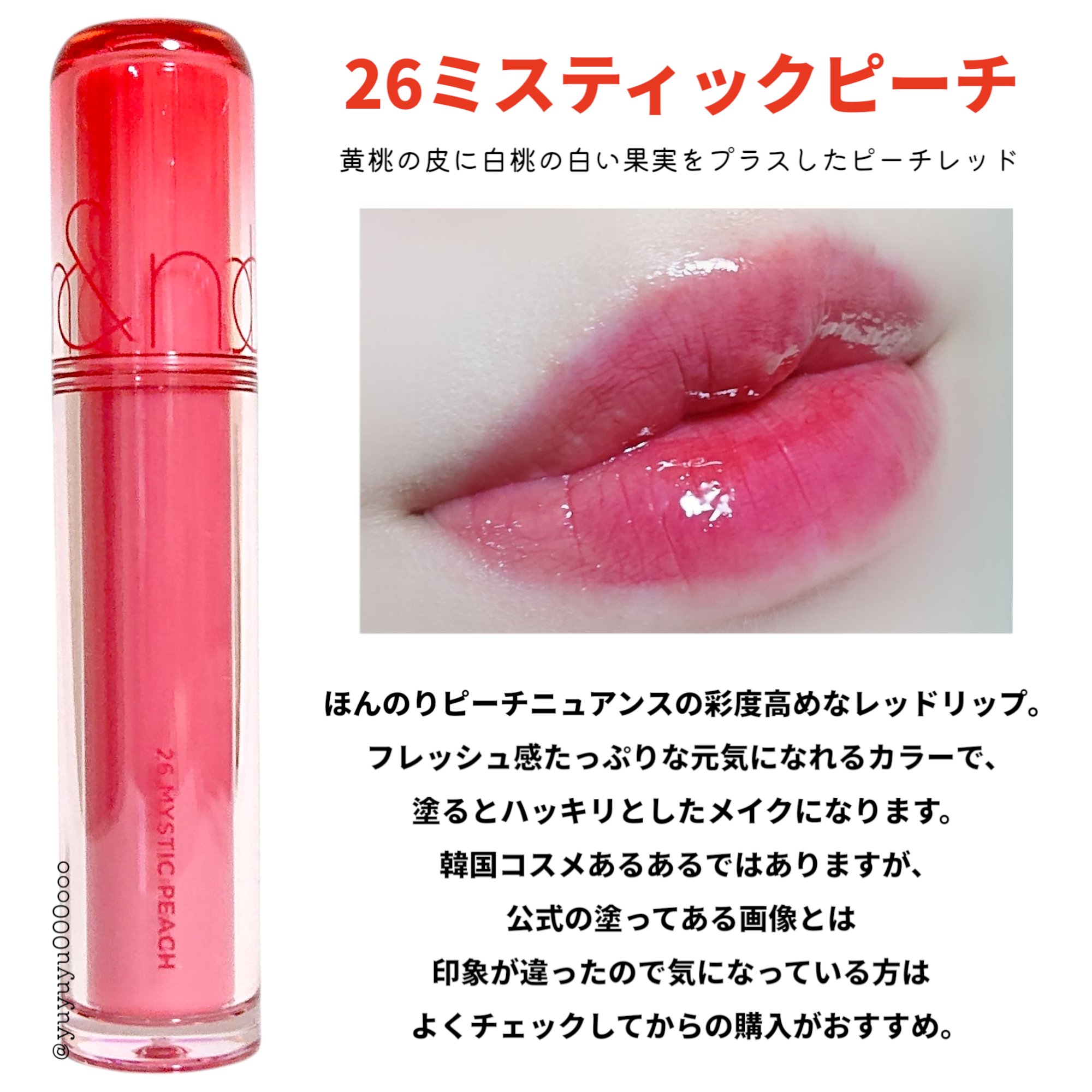 ザ ジューシーラスティングティント 26 ミスティックピーチ/rom&nd/リップティントを使ったクチコミ（3枚目）