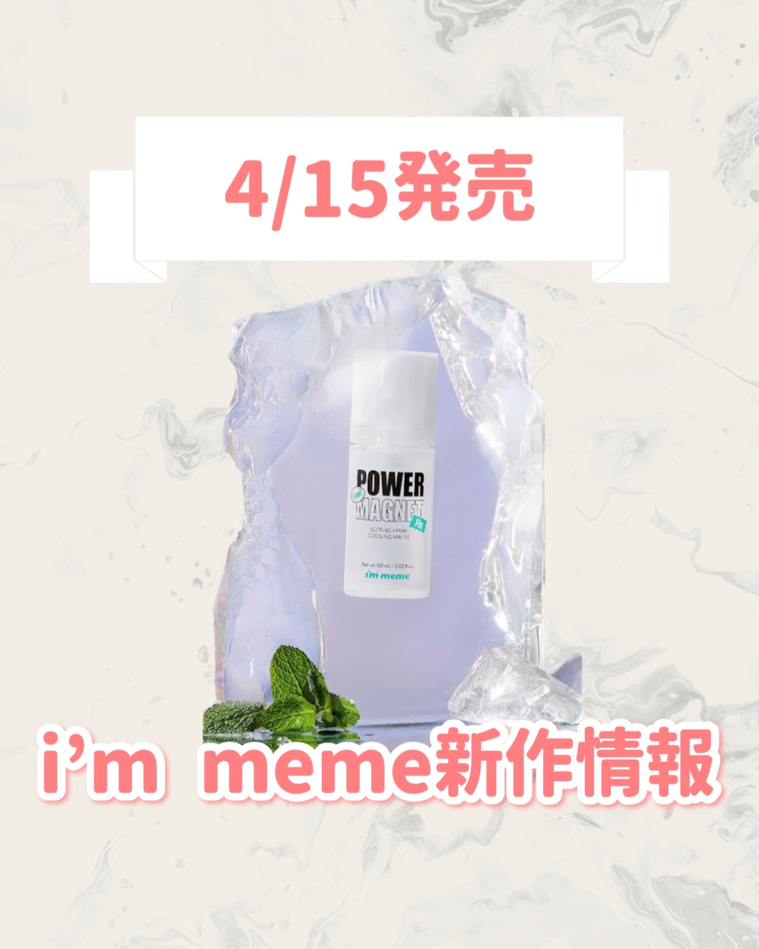 i’m meme パワーマグネットセッティングスプレークーリングマットのクチコミ「
ꫛꫀꪝ！i’m memeから新作が登場🥹🤍

୨୧┈┈┈┈┈┈┈┈┈┈┈┈┈┈┈┈┈୨୧
i.....」（1枚目）
