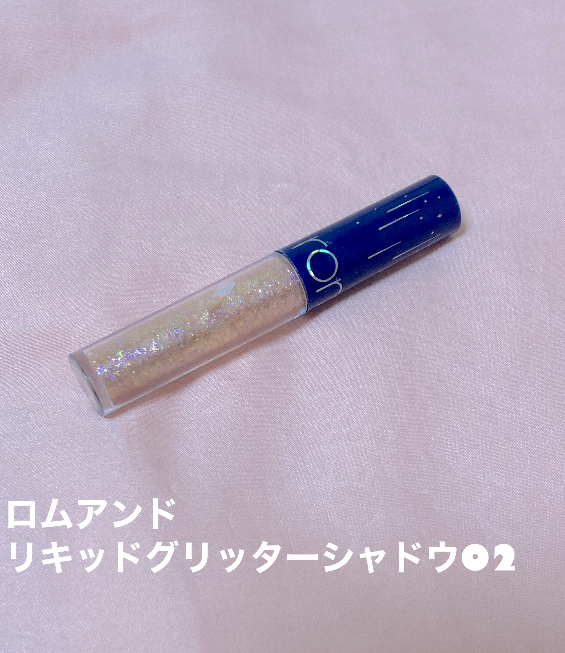 リキッド グリッター シャドウ/rom&nd/グリッターを使ったクチコミ（1枚目）