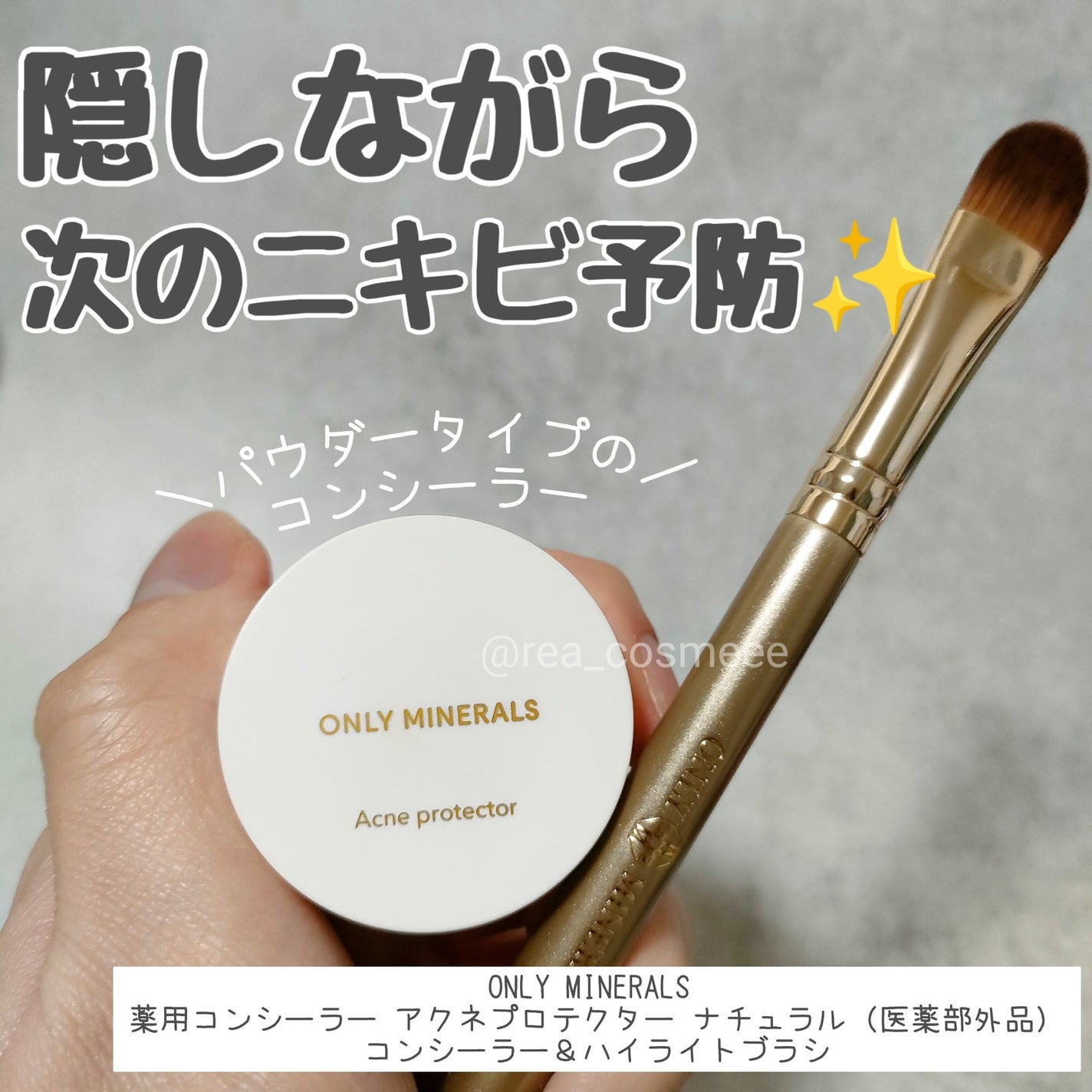 薬用コンシーラー アクネプロテクター/ONLY MINERALS/パウダーコンシーラーを使ったクチコミ(1枚目)