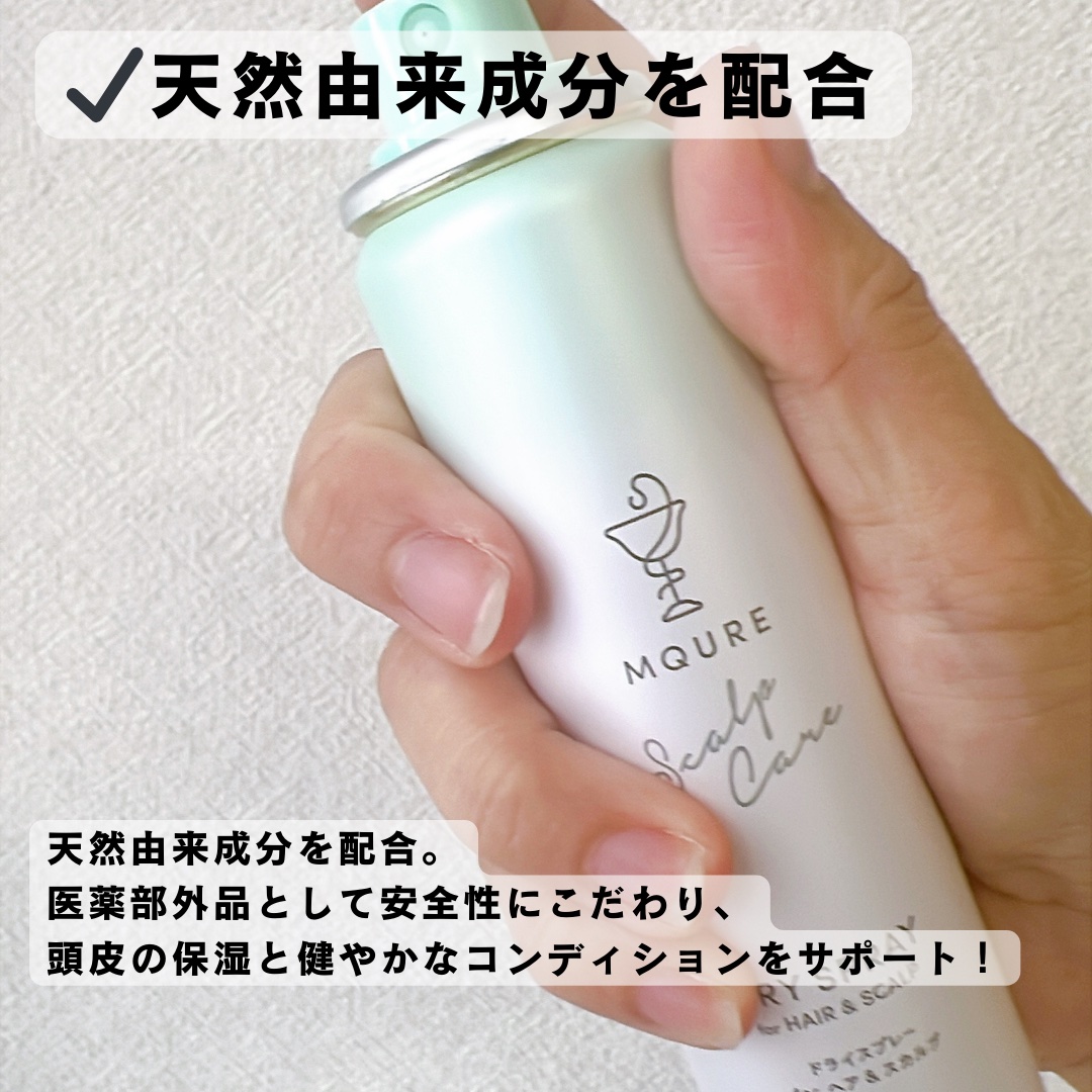 MQURE Scalp Care&Moist  ドライスプレー for ヘア&スカルプ YOGAの香り 【医薬部外品】/MQURE/ドライシャンプーを使ったクチコミ（3枚目）