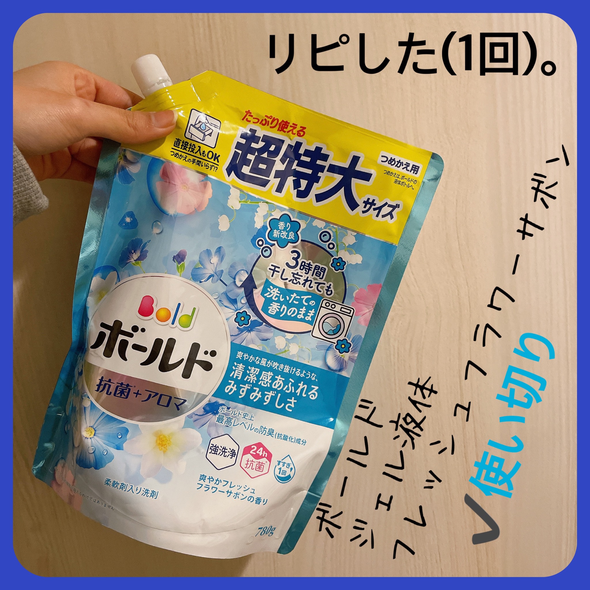 ボールド　レノア超消臭　DETOX/ボールド/洗濯洗剤を使ったクチコミ（1枚目）