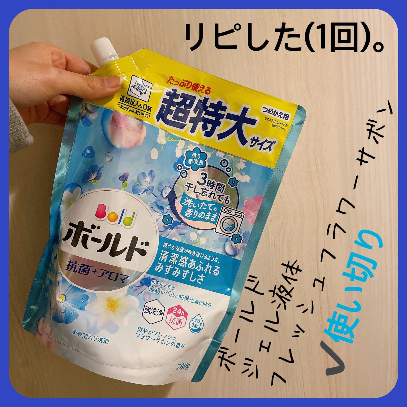 ボールド レノア超消臭 DETOX/ボールド/洗濯洗剤を使ったクチコミ(1枚目)