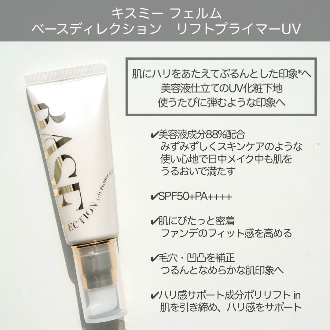 キスミー　フェルム　ベースディレクション　リフトプライマーUV/キスミー フェルム/化粧下地を使ったクチコミ（2枚目）
