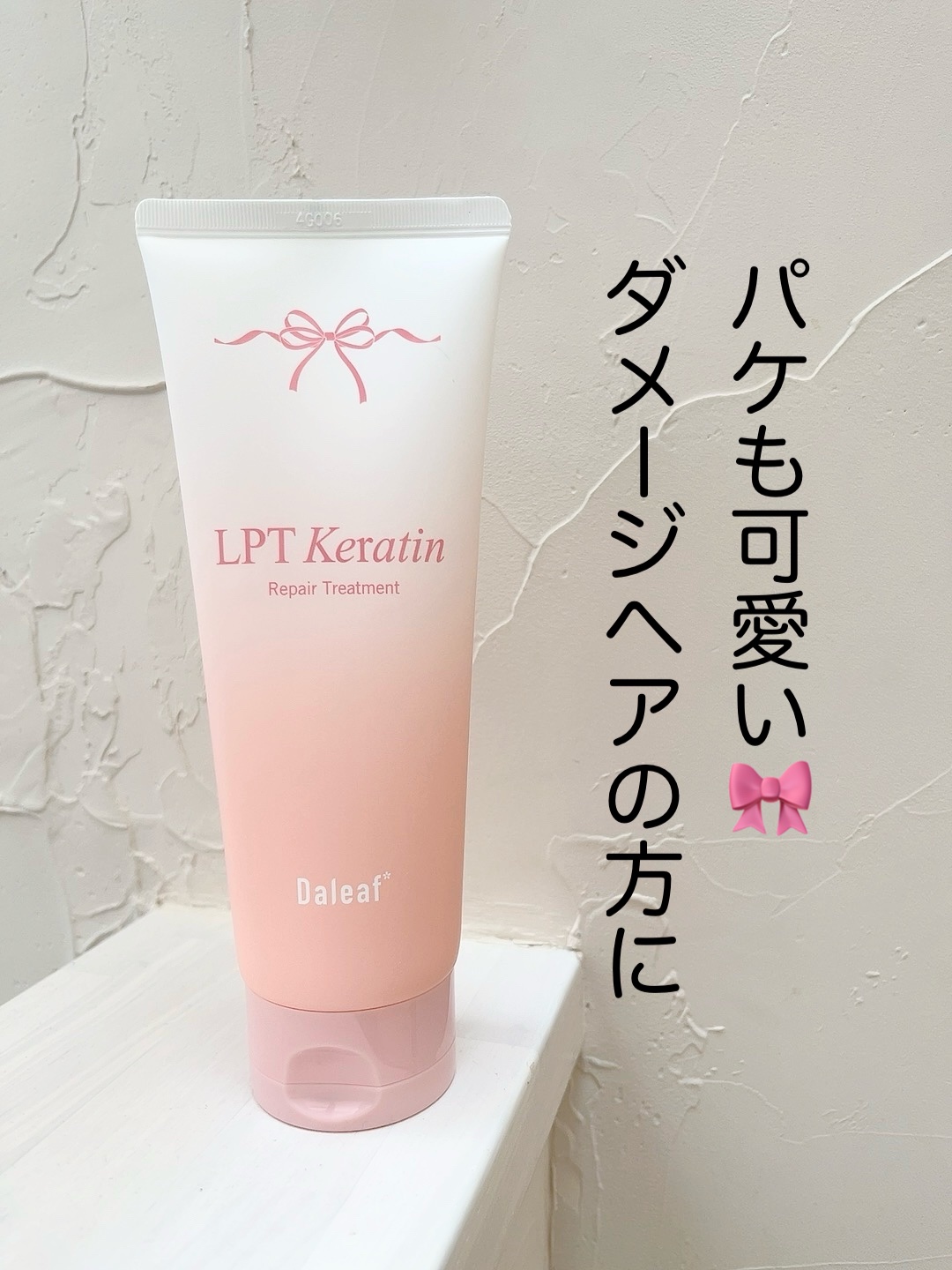 LPTケラチンリペアトリートメント/Daleaf/洗い流すヘアトリートメントを使ったクチコミ（1枚目）