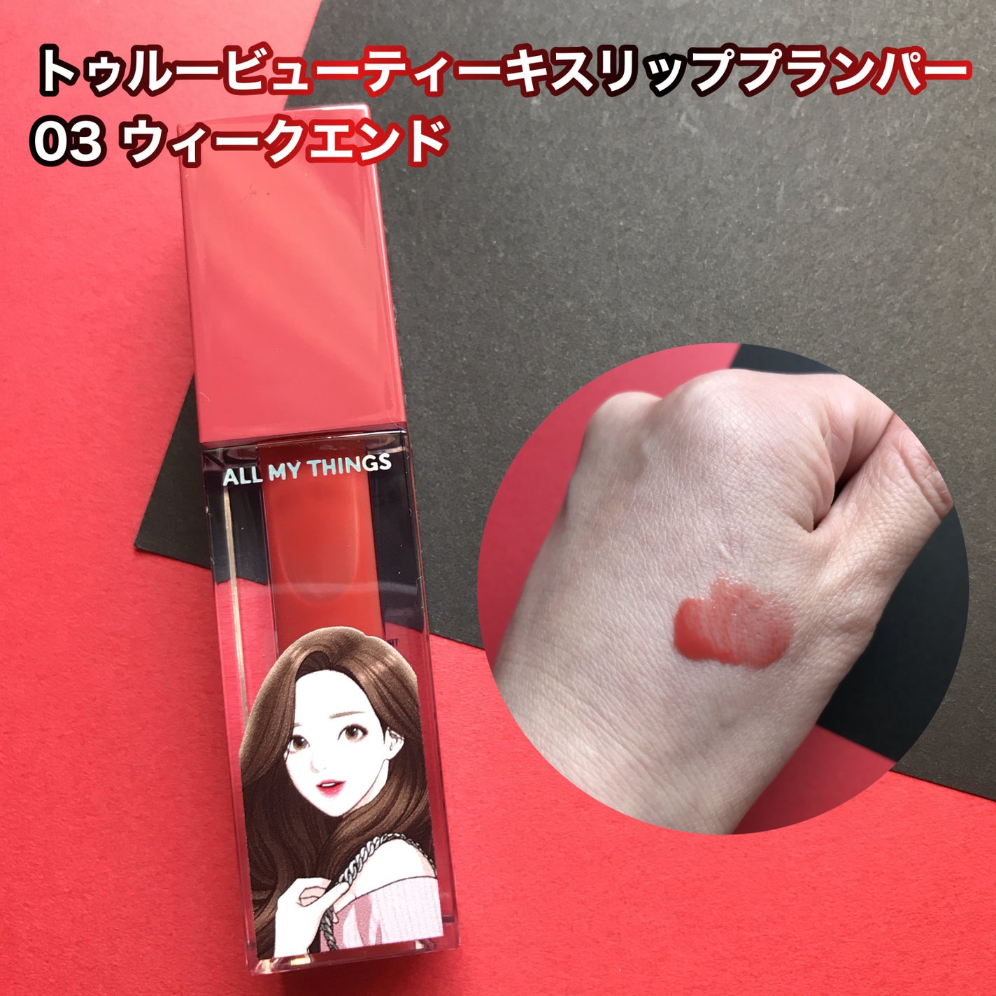 オールマイシングス トゥルービューティ キス リッププランパー/all my things/リッププランパーを使ったクチコミ(5枚目)