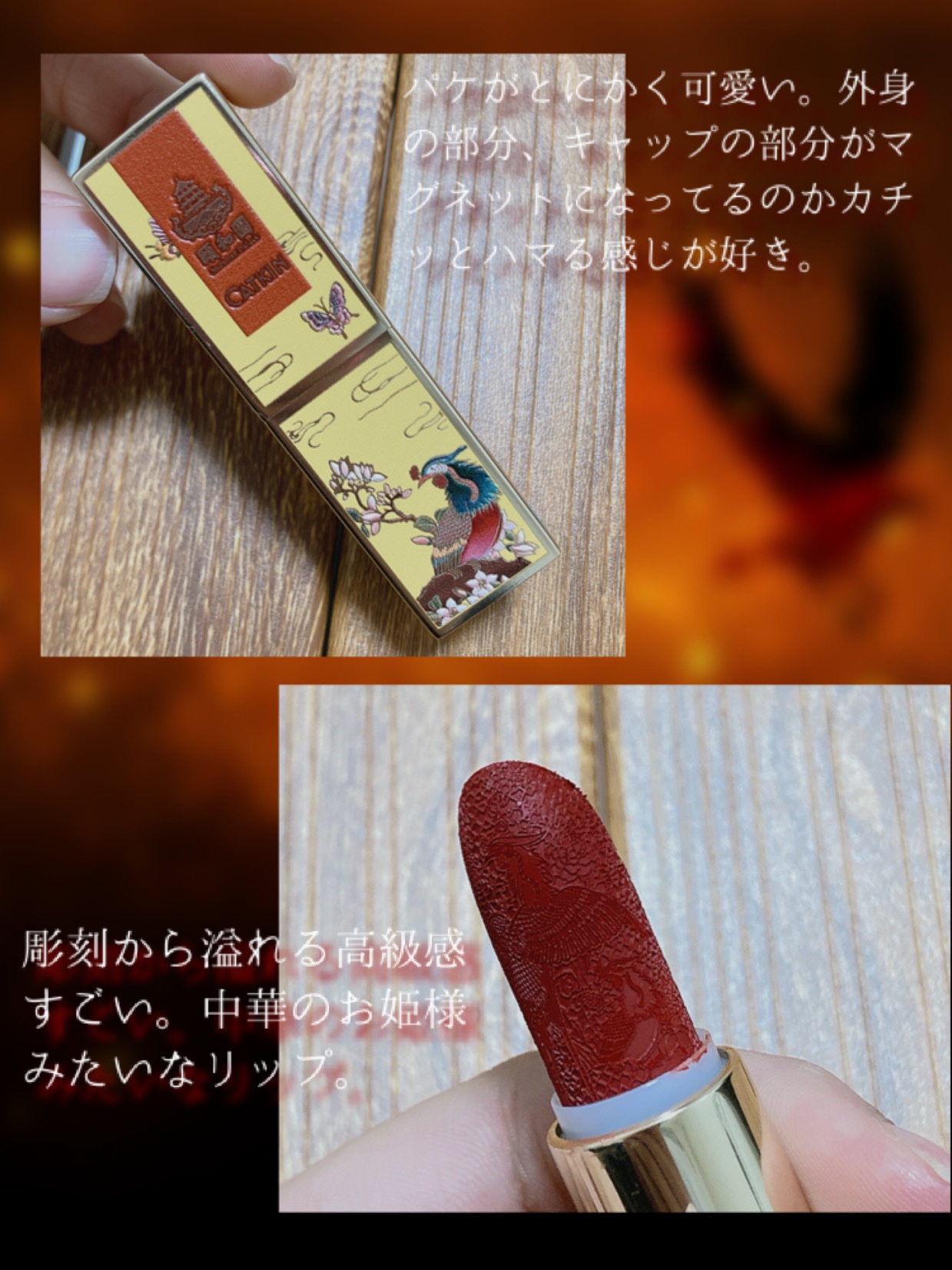 頤和園 コラボ 彫刻口紅/CATKIN/口紅を使ったクチコミ（3枚目）