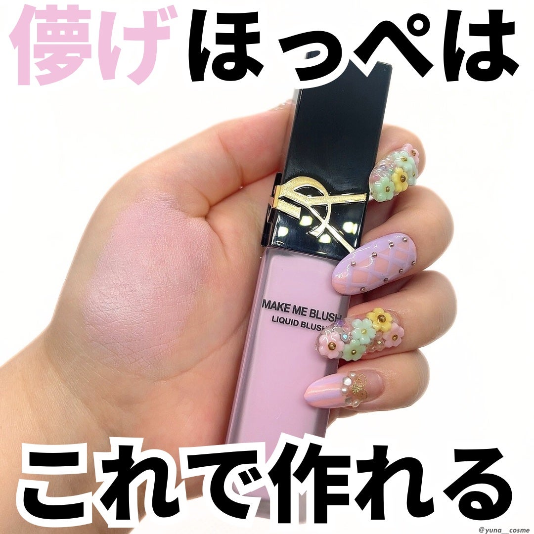 YSL メイクミーブラッシュ リキッド /YVES SAINT LAURENT BEAUTE/リキッドチークを使ったクチコミ(1枚目)