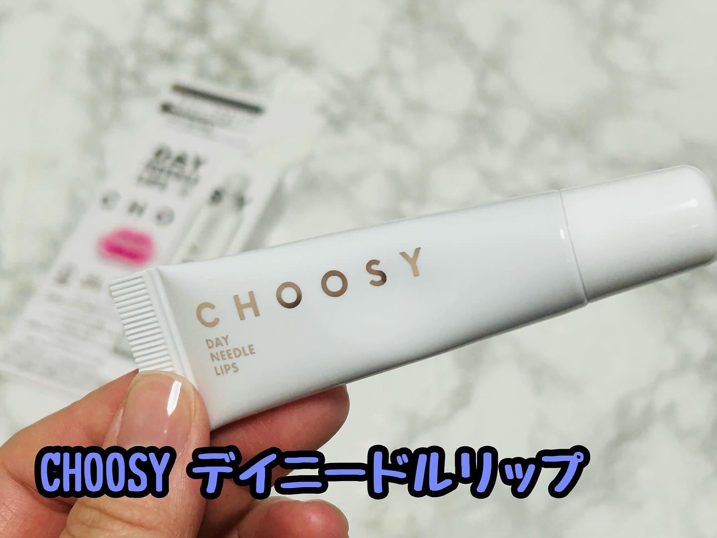 デイニードルリップ/CHOOSY/リップ美容液を使ったクチコミ（1枚目）