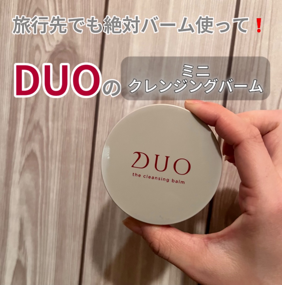 デュオ ザ クレンジングバーム 20g(ミニサイズ)/DUO/クレンジングバームを使ったクチコミ（1枚目）