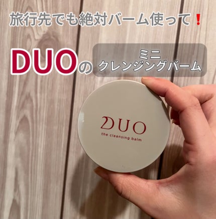デュオ ザ クレンジングバーム/DUO/クレンジングバームを使ったクチコミ(1枚目)