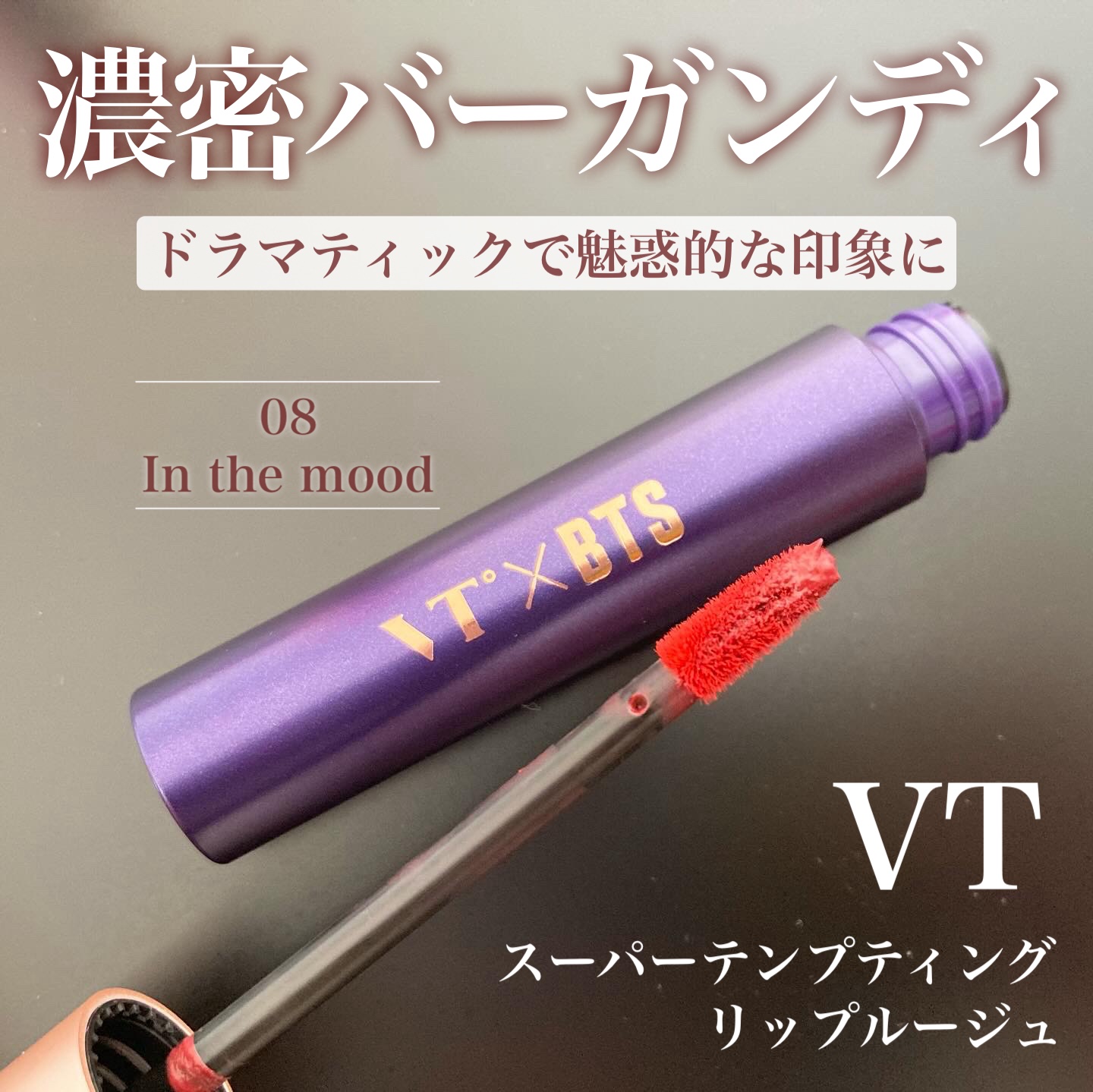 スーパーテンプティング リップルージュ/VT/リップグロスを使ったクチコミ（1枚目）