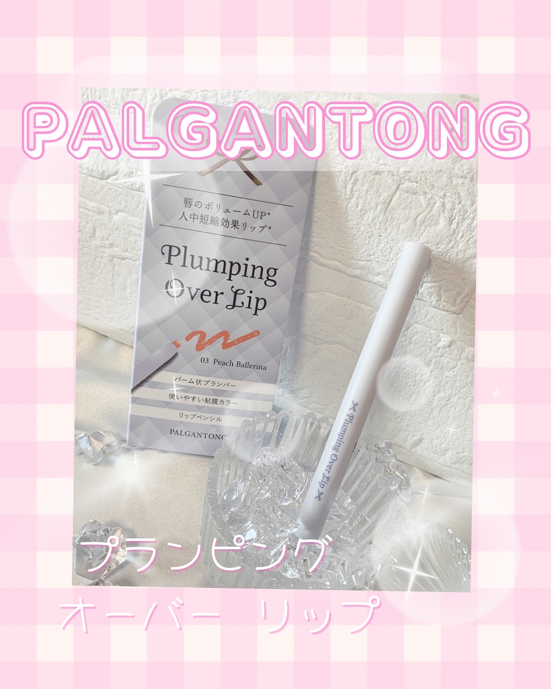 プランピングオーバーリップ/パルガントン/リッププランパーを使ったクチコミ（1枚目）
