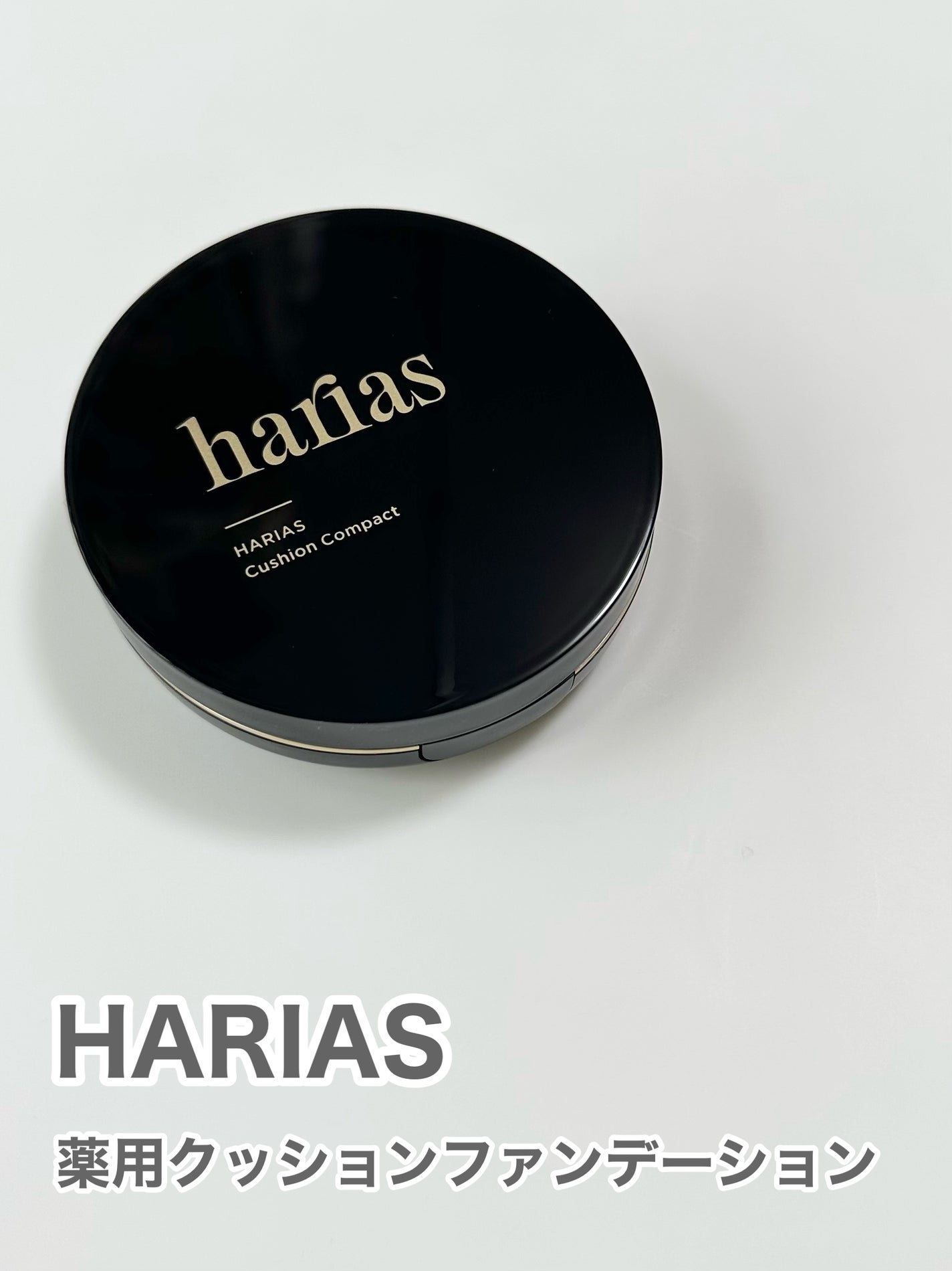 HARIAS 薬用クッションファンデーション/HARIAS/クッションファンデーションを使ったクチコミ(1枚目)