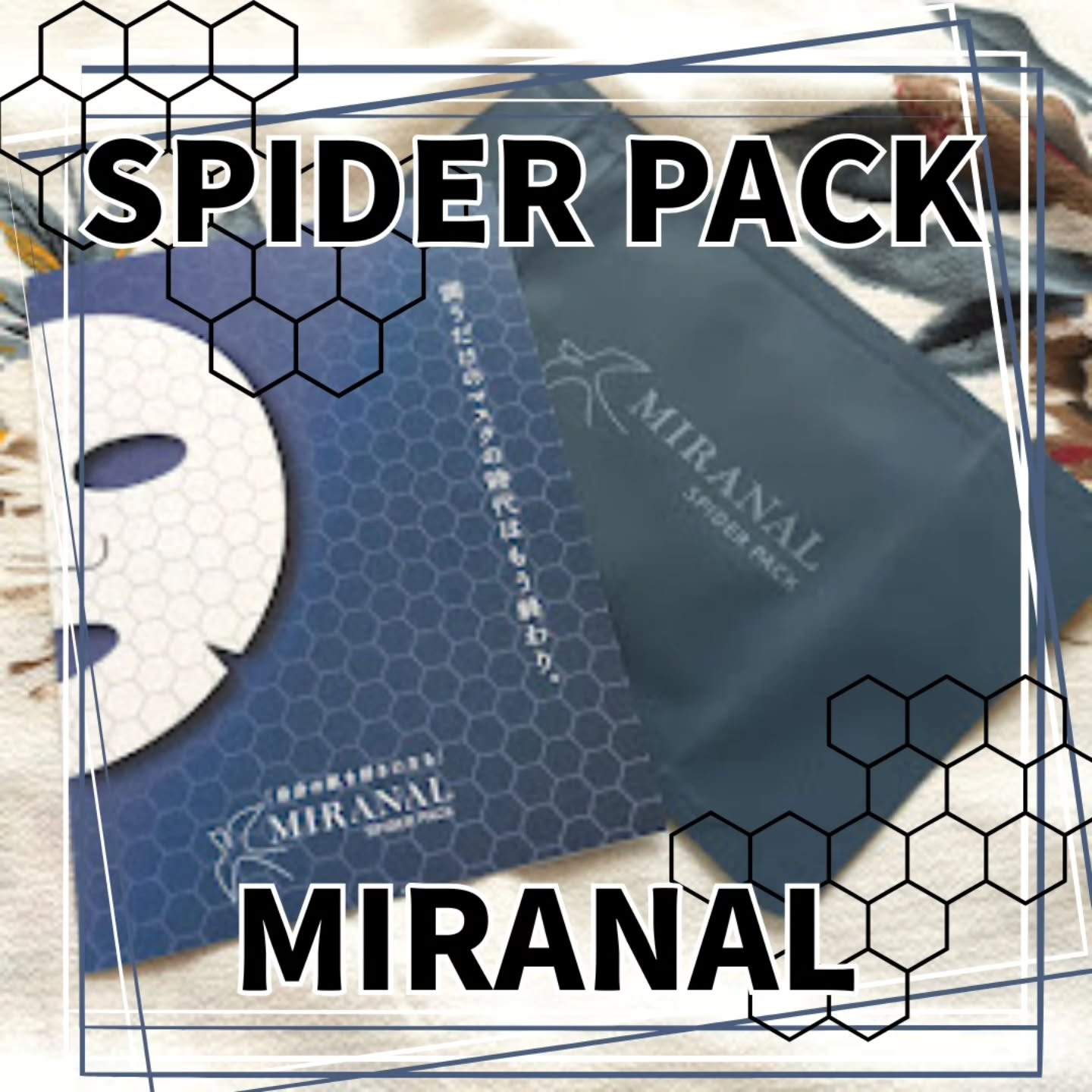 スパイダーパック/MIRANAL/シートマスク・パックを使ったクチコミ（1枚目）