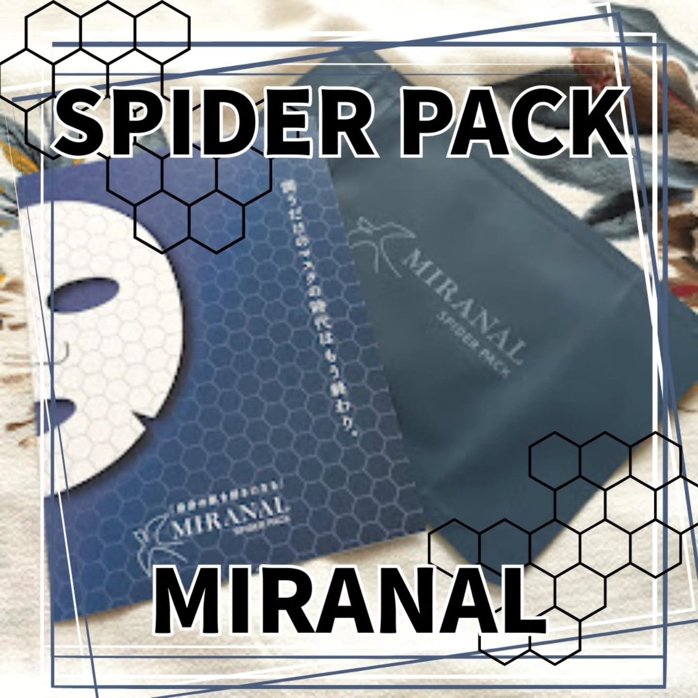 スパイダーパック/MIRANAL/シートマスク・パックを使ったクチコミ(1枚目)