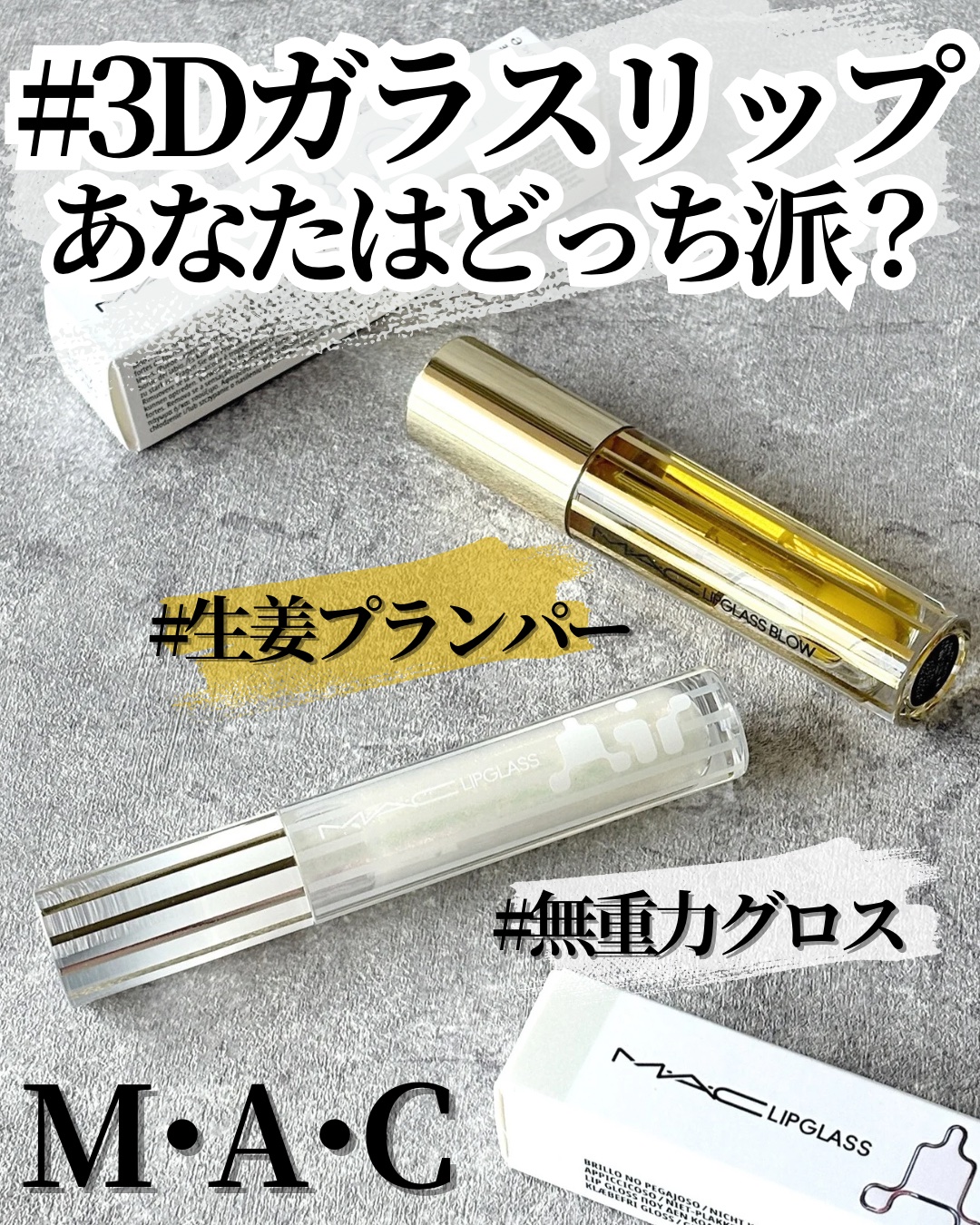 リップガラス エアー/M・A・C/リップグロスを使ったクチコミ（1枚目）