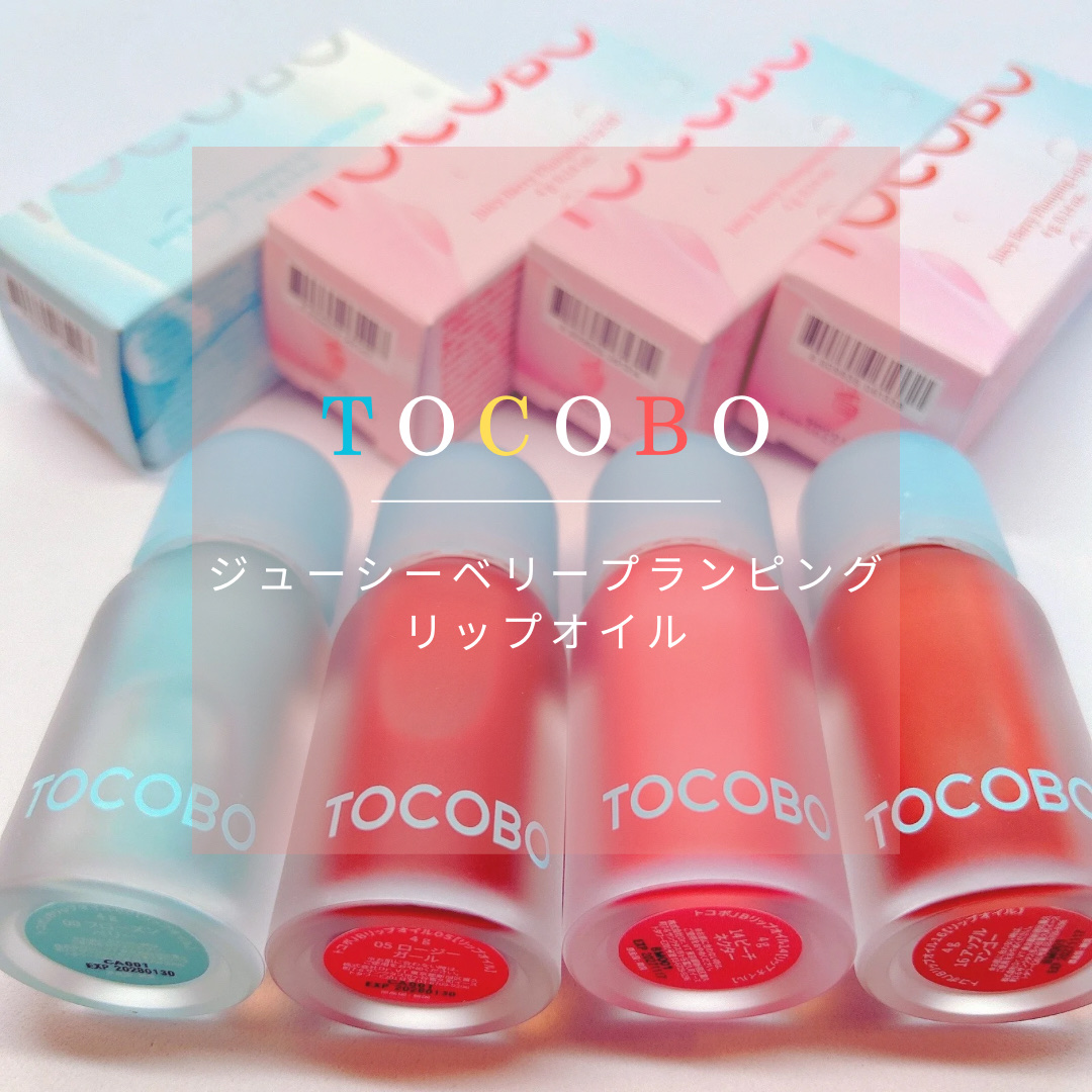 ジューシーベリープランピングリップオイル/TOCOBO/リップグロスを使ったクチコミ（1枚目）