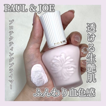 プロテクティング プライマー/PAUL & JOE BEAUTE/化粧下地を使ったクチコミ(1枚目)