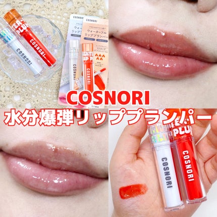 ウォーターフルリッププランパー/COSNORI/リッププランパーを使ったクチコミ(1枚目)