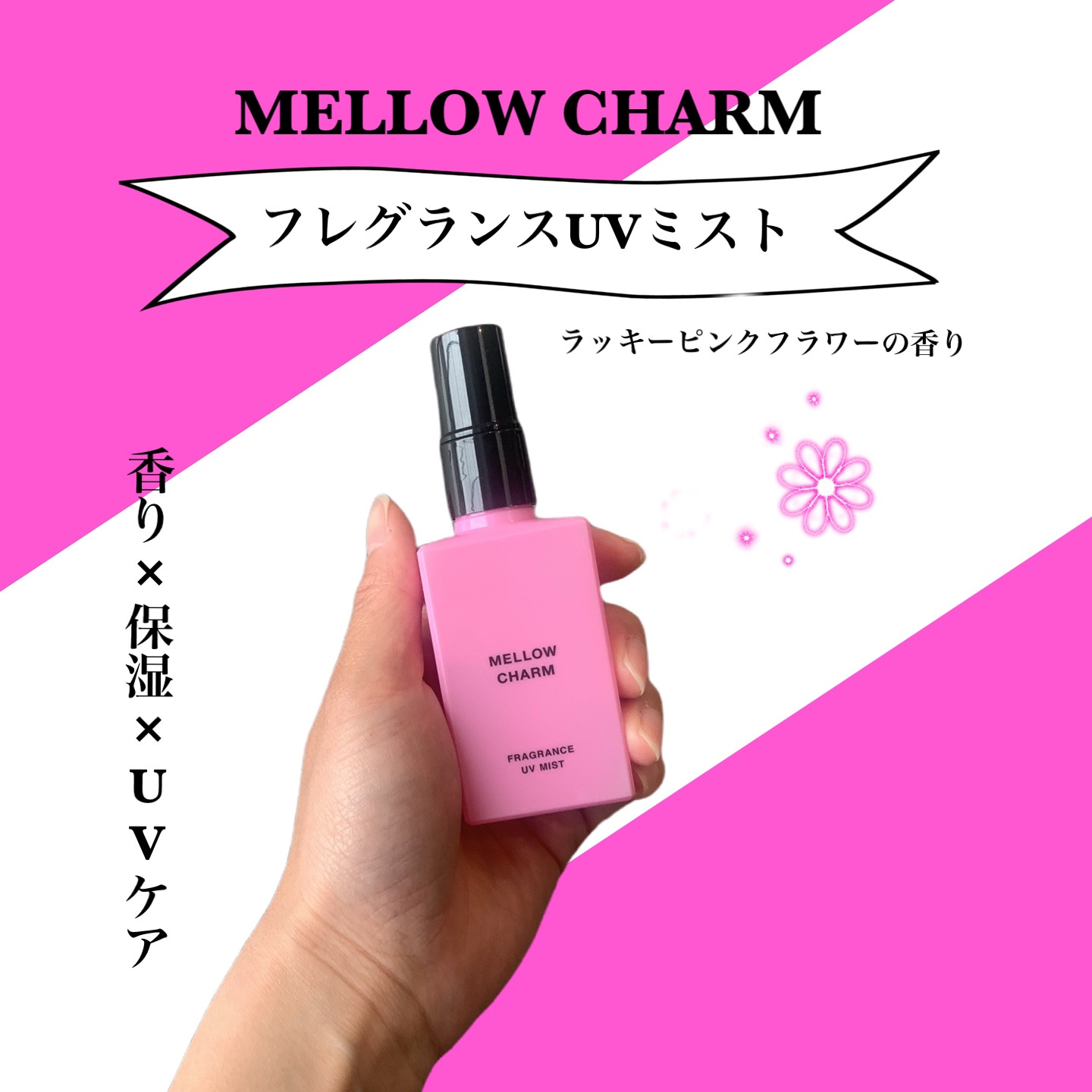 メロウチャーム フレグランスUVミスト ラッキーピンクフラワー/MELLOW CHARM/香水(その他)を使ったクチコミ（1枚目）
