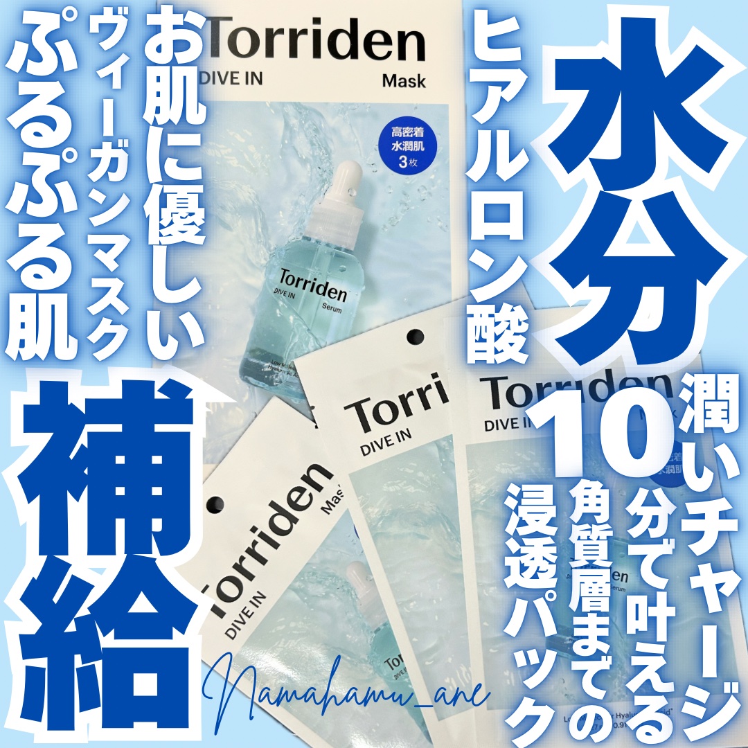 トリデン ダイブインマスクパック/Torriden/シートマスク・パックを使ったクチコミ（1枚目）