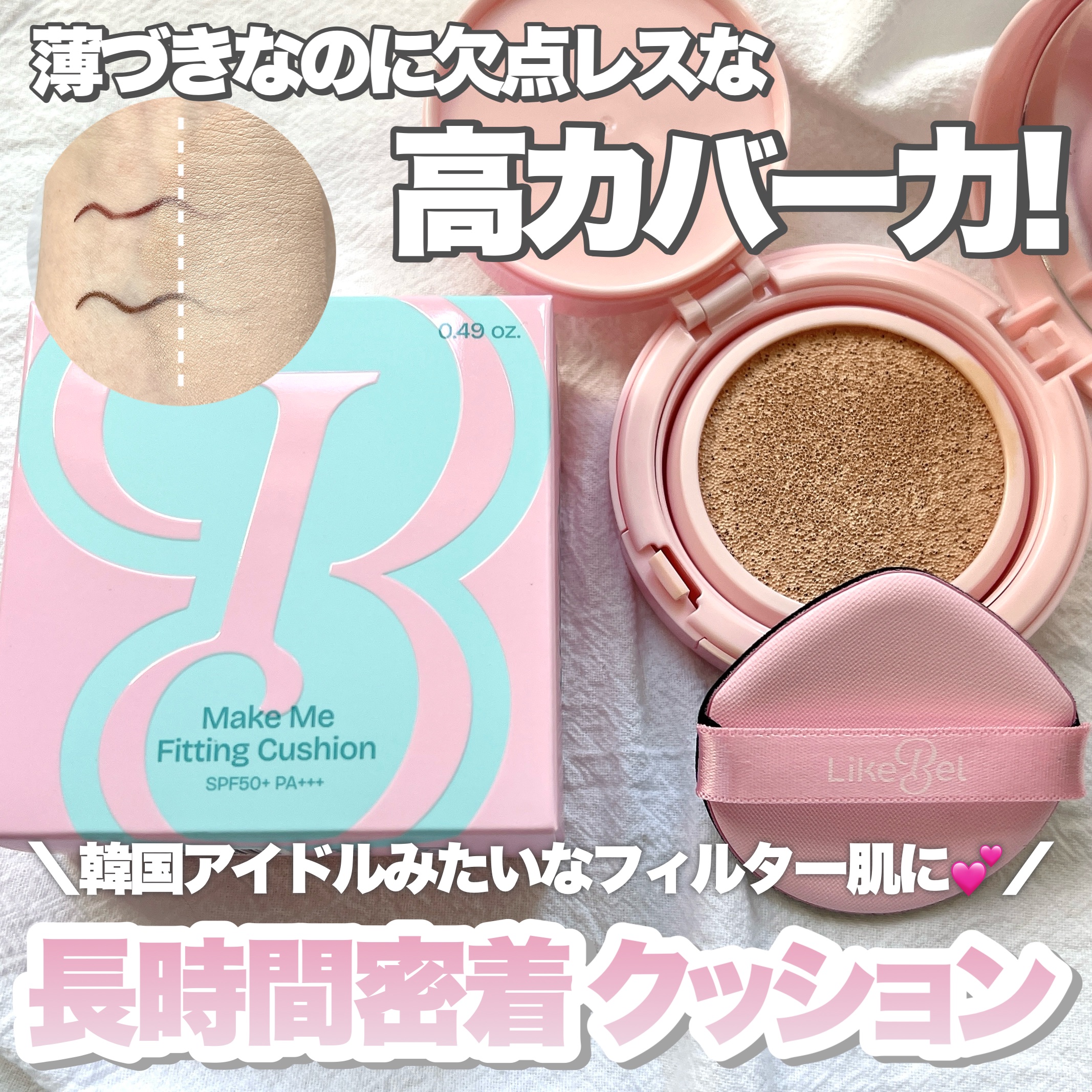 ＼ 薄づき＆フィルター肌になれるファンデ🫰🏻💗／

￣￣￣￣￣￣￣￣￣￣￣￣￣￣￣￣￣￣￣￣￣
𝐋𝐢𝐤𝐞𝐛𝐞𝐥

🛒 メイクミー フィッティングクッション
　   SPF50+ PA+++
　　　　　　　　　　   全