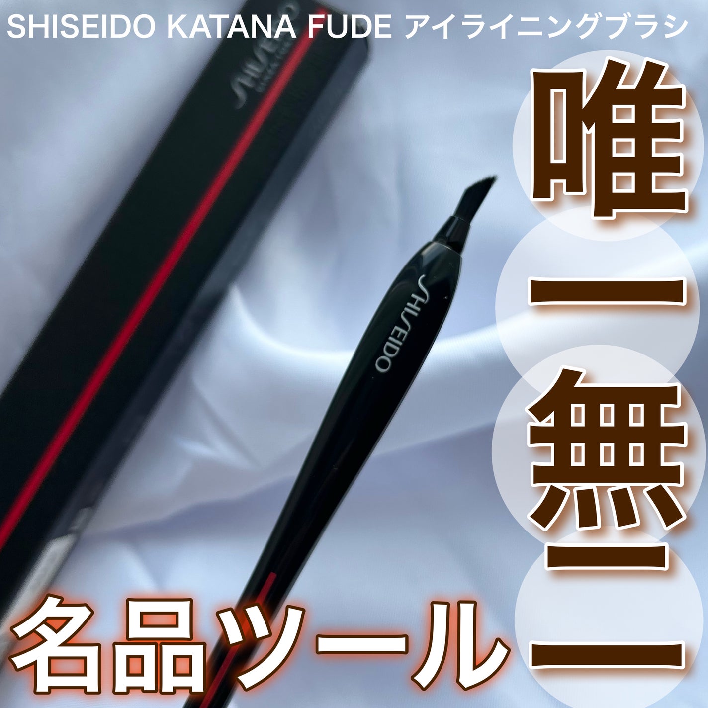 KATANA FUDE アイ ライニング ブラシ/SHISEIDO/メイクブラシを使ったクチコミ(1枚目)