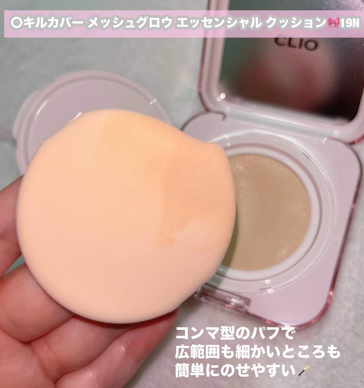 キルカバー メッシュ グロウ エッセンシャル クッション 19C ライト(LIGHT)/CLIO/クッションファンデーションを使ったクチコミ（2枚目）